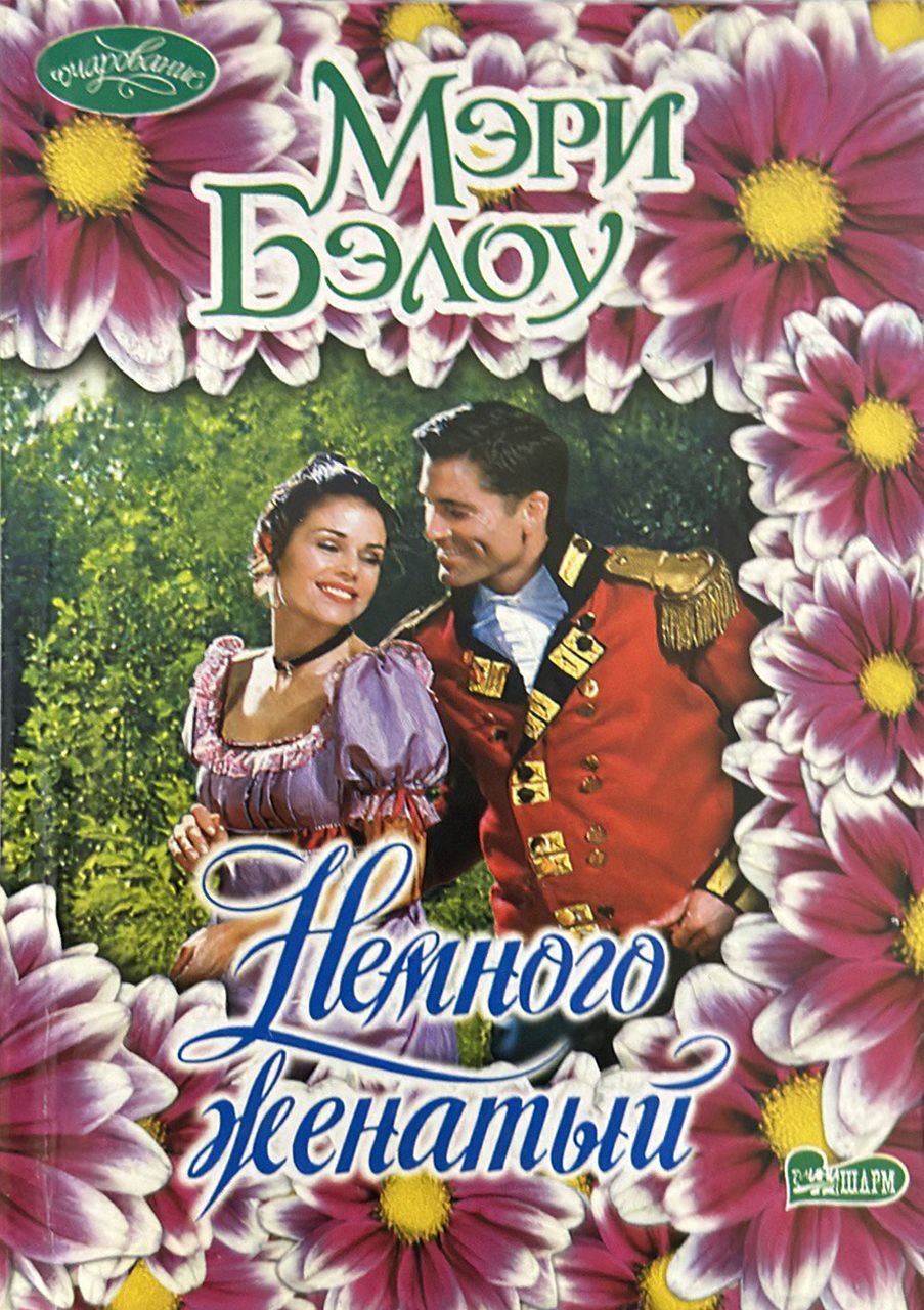 Читать моя несвободная. Бэлоу книги аст. немного женаты читать.