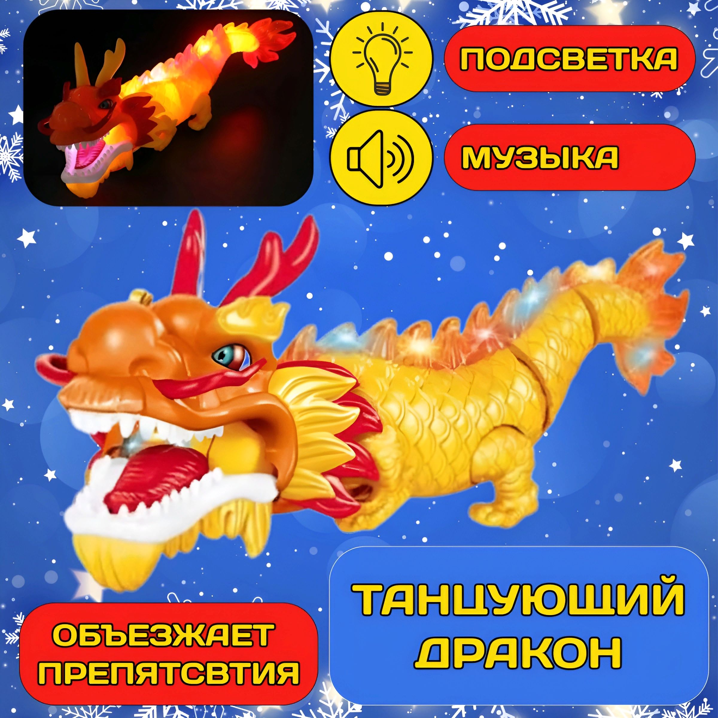 Танцующий Дракон / Интерактивная игрушка, свет+музыка / Dragon Dance  подарок для ребенка