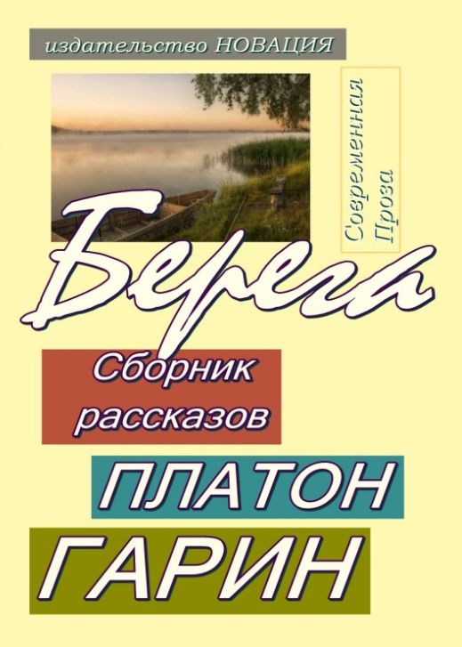 Платон Гарин. Берега