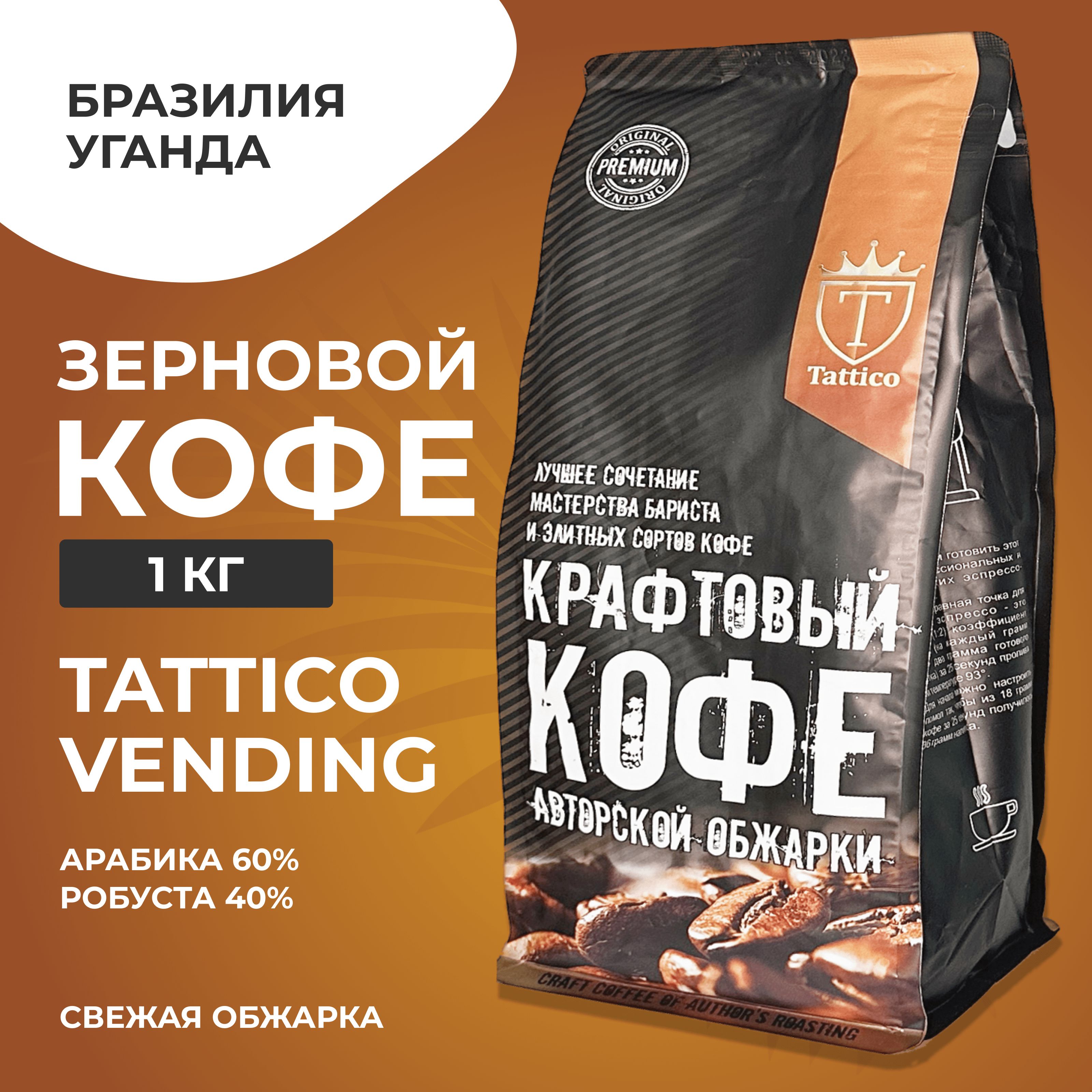 Кофе в зернах Tattico Vending 1000 гр