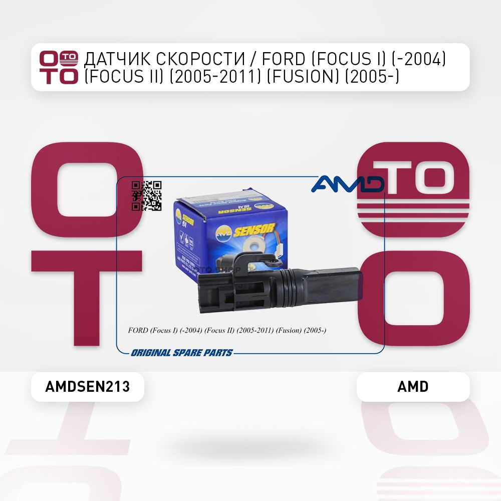 Датчикскорости/Ford(Форд)(Focus(Фокус)I)(-2004)(Focus(Фокус)II)(2005-2011)(Fusion(Фьюжен))(2005-)