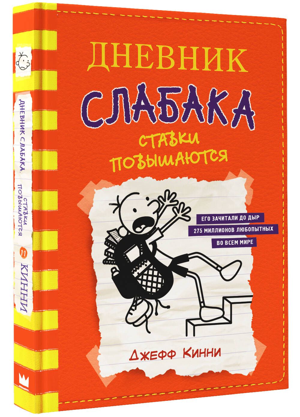 Дневник слабака-11. Ставки повышаются | Кинни Джефф - купить с доставкой по  выгодным ценам в интернет-магазине OZON (250810553)