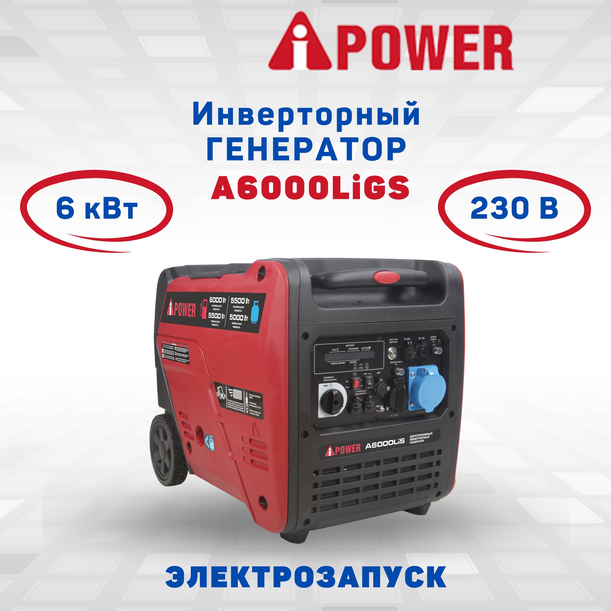 Генератор гибридный бензиновый газовый инверторный A-iPower A6000LiGS  (20310) электрозапуск 6000 Вт 230В