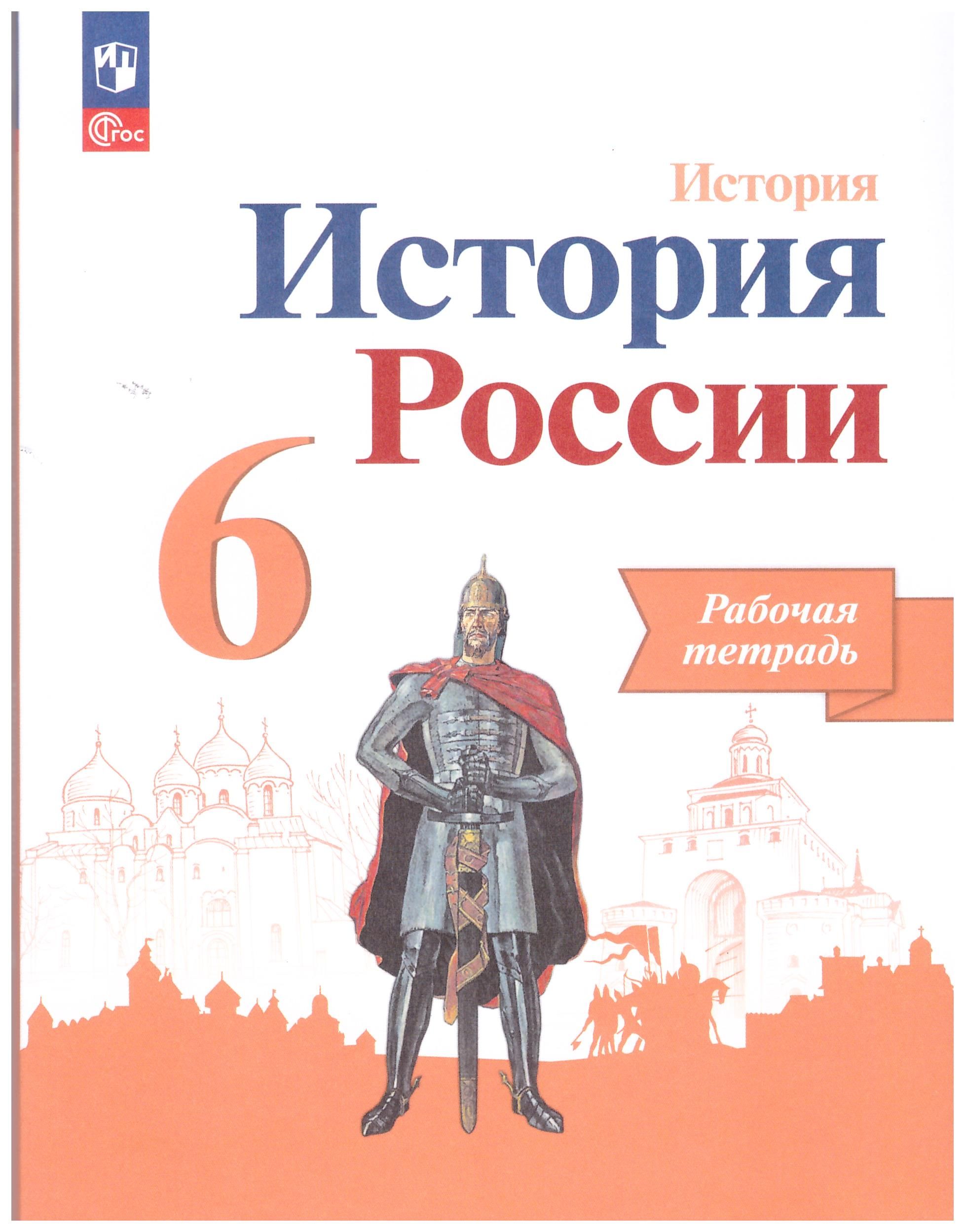 История рабочая тетрадь 6 класс распечатать Артасов, Данилов, Косулина: История России. 6 класс. Рабочая тетрадь Данилов А.,