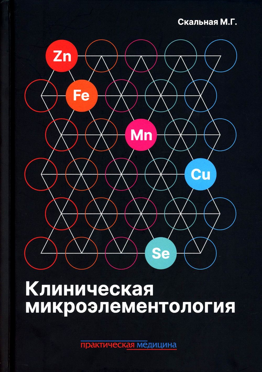 Клиническая микроэлементология | Скальная Маргарита Геннадиевна - купить с  доставкой по выгодным ценам в интернет-магазине OZON (1341096201)