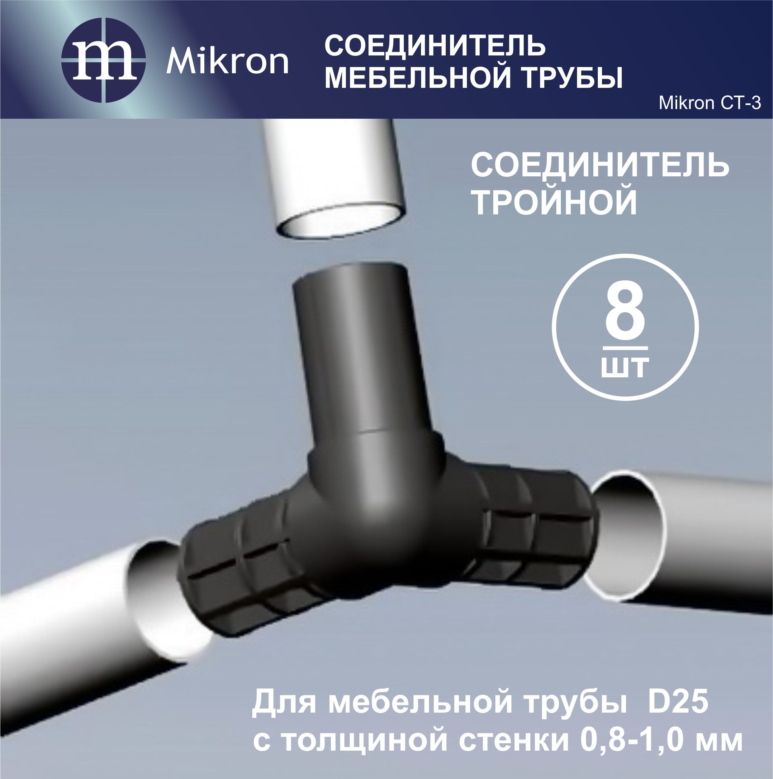 Соединитель мебельной трубы D25х0,8/0,9/1,0 (комплект 8 шт.) СТ-3 