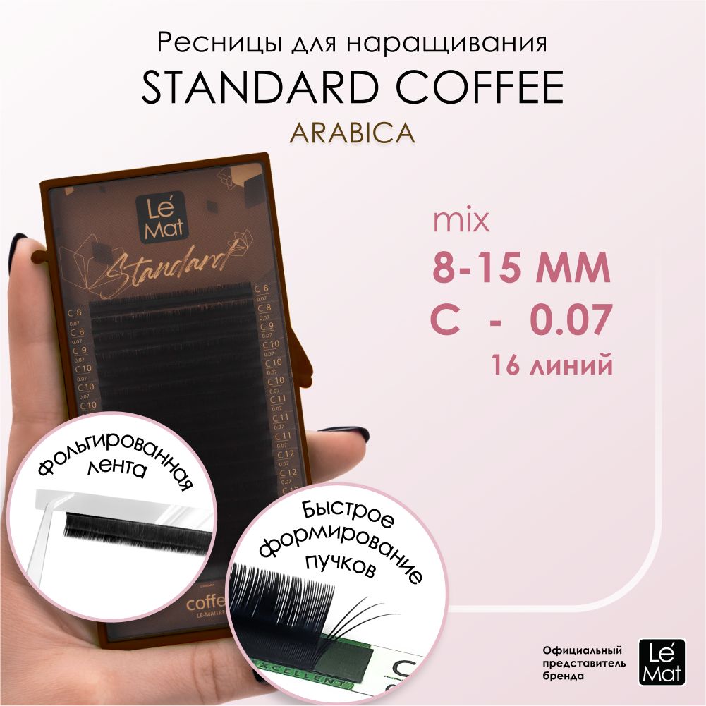 Ресницы "Standard Coffee" Arabica 16 линий C 0.07 MIX 8-15 мм