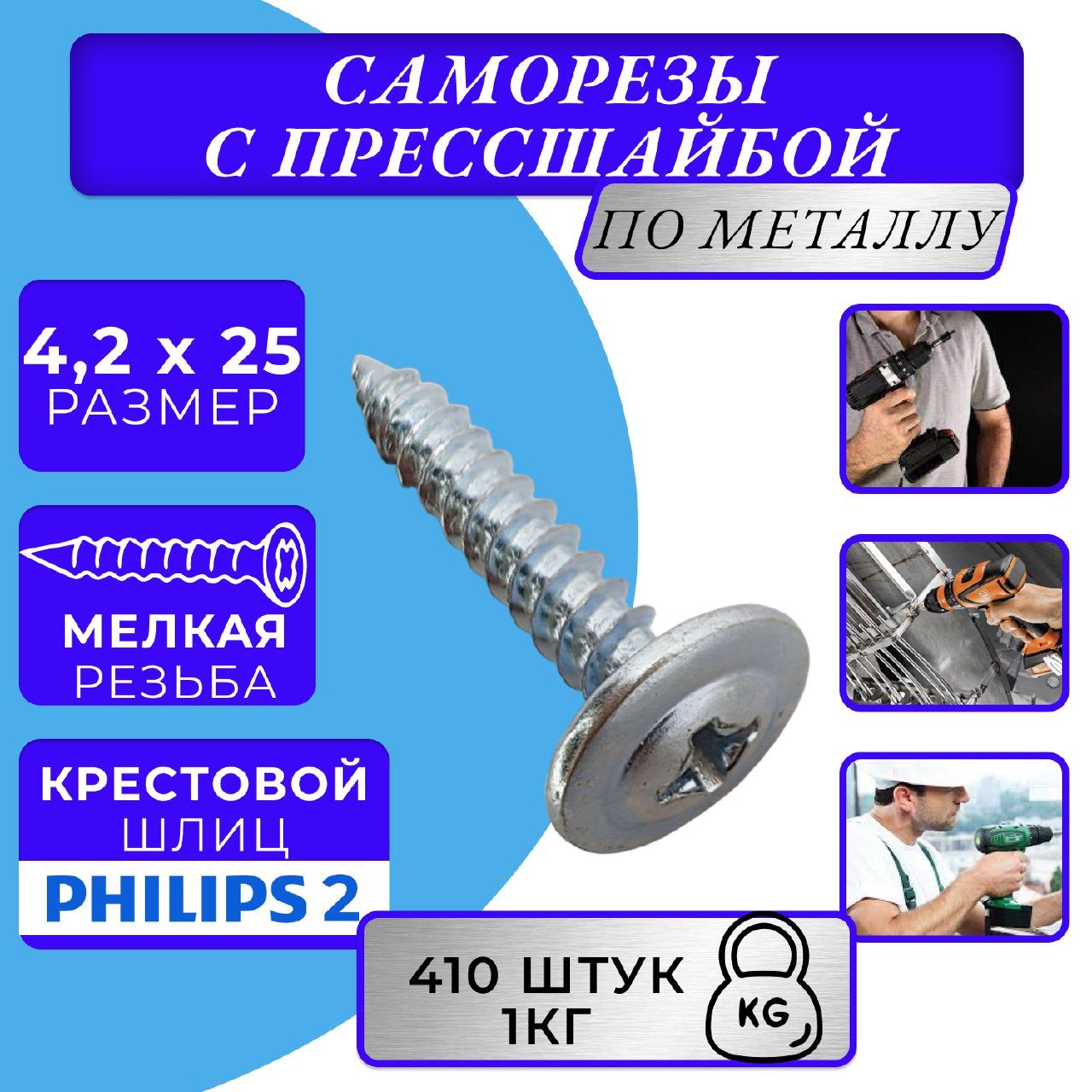 Саморез с прессшайбой 4.2х25 острый оцинк.