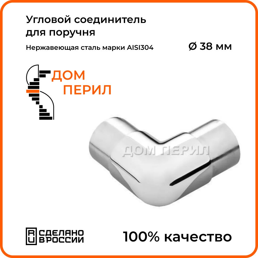 Угловой соединитель Дом Перил для поручня 38 мм - купить с доставкой по  выгодным ценам в интернет-магазине OZON (1342712905)