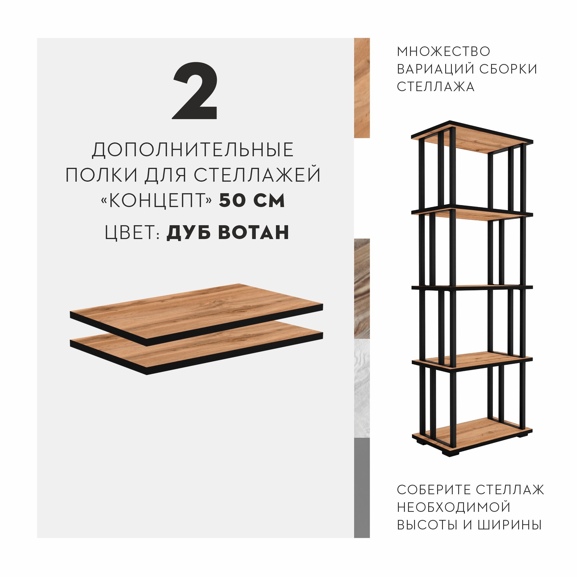 КомплектдополнительныхполокдлястеллажаКонцепт,2шт,50см,ДубВотан