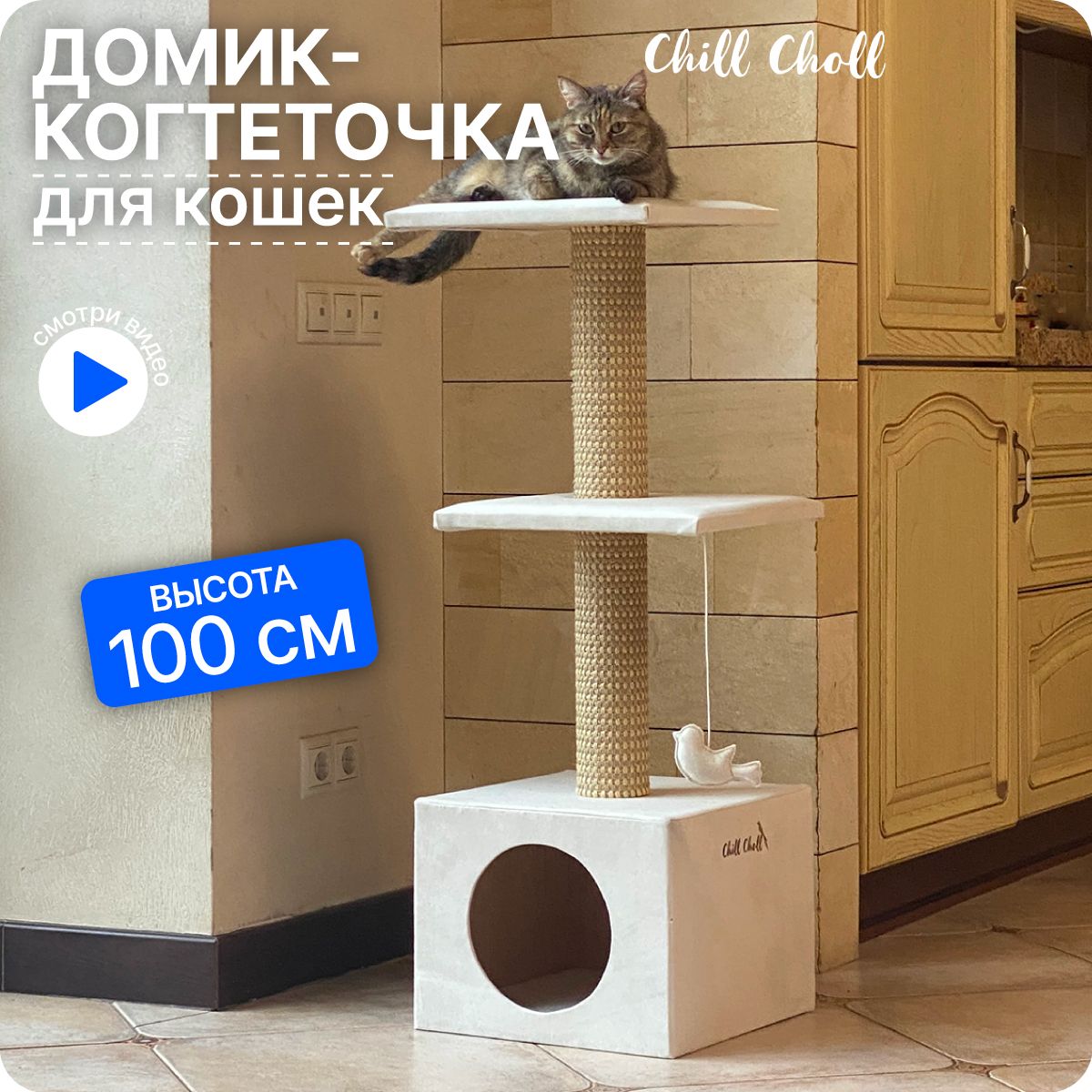 Домик для кошки с когтеточкой, CHILL CHOLL 36х36х100см Айвори, игровой  комплекс для кошек, котят