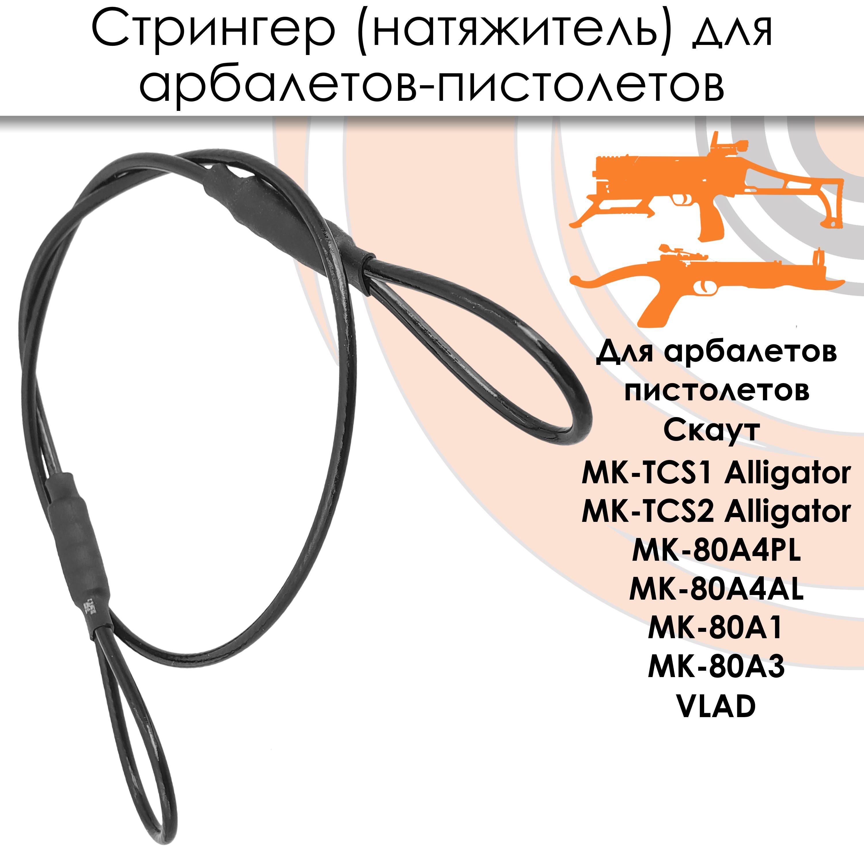 Тетива і 2 тросика для арбалета Man Kung MK - Vroda