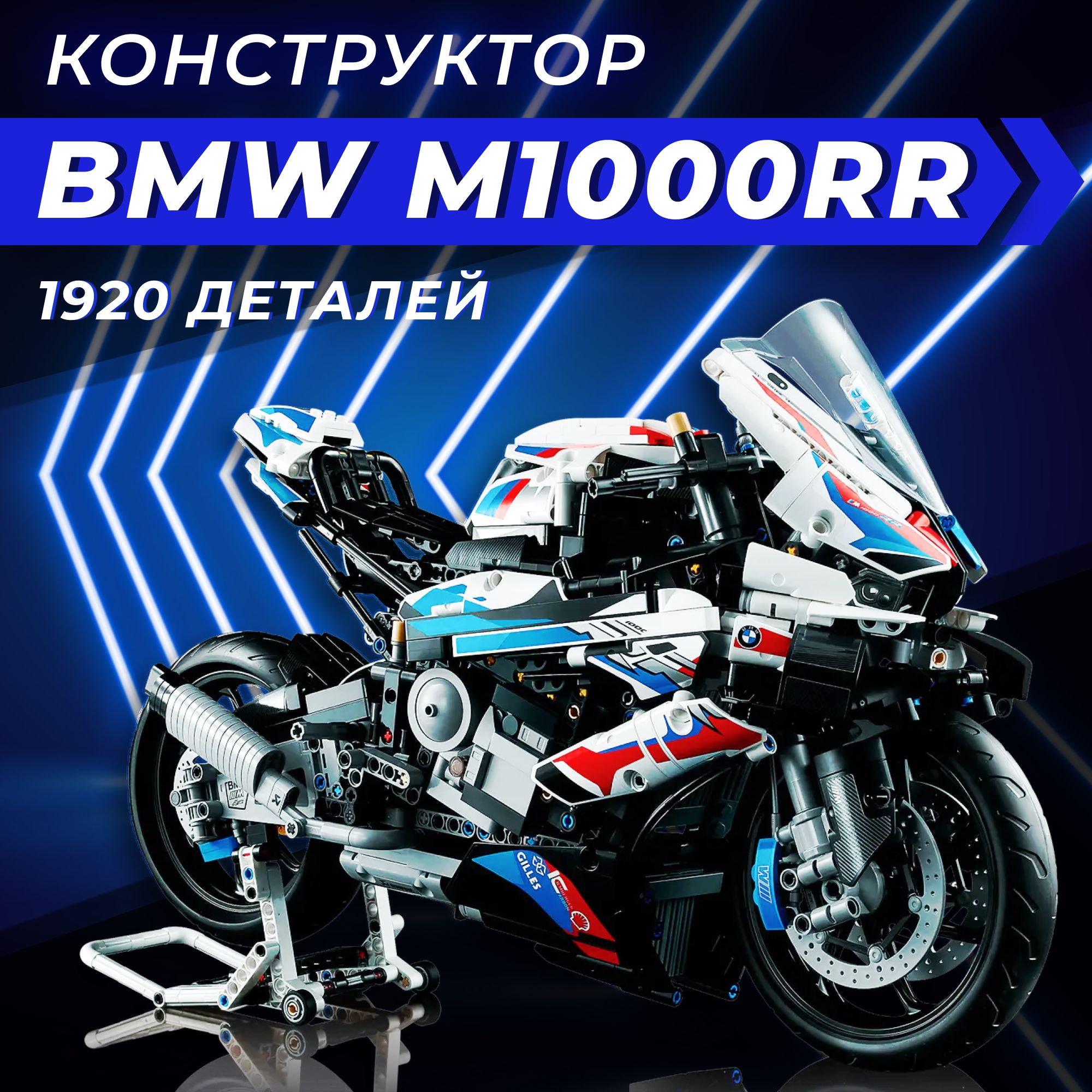 КонструктормотоциклBMWM1000RRнаподставке,набор1920деталей/Пластиковыйконструктордлявзрослыхидетей/Игрушкадлямальчика,масштабнаясборнаямодельсупербайкБМВ,возраст8+