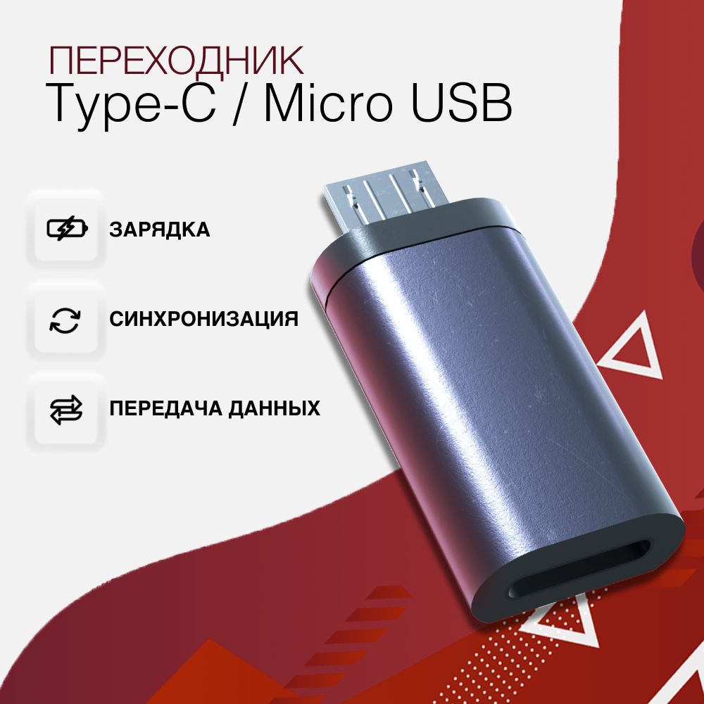 Переходник Type C на USB Micro / OTG USB-C (Мама) - MicroUSB (Папа) / Переходник для телефона Android