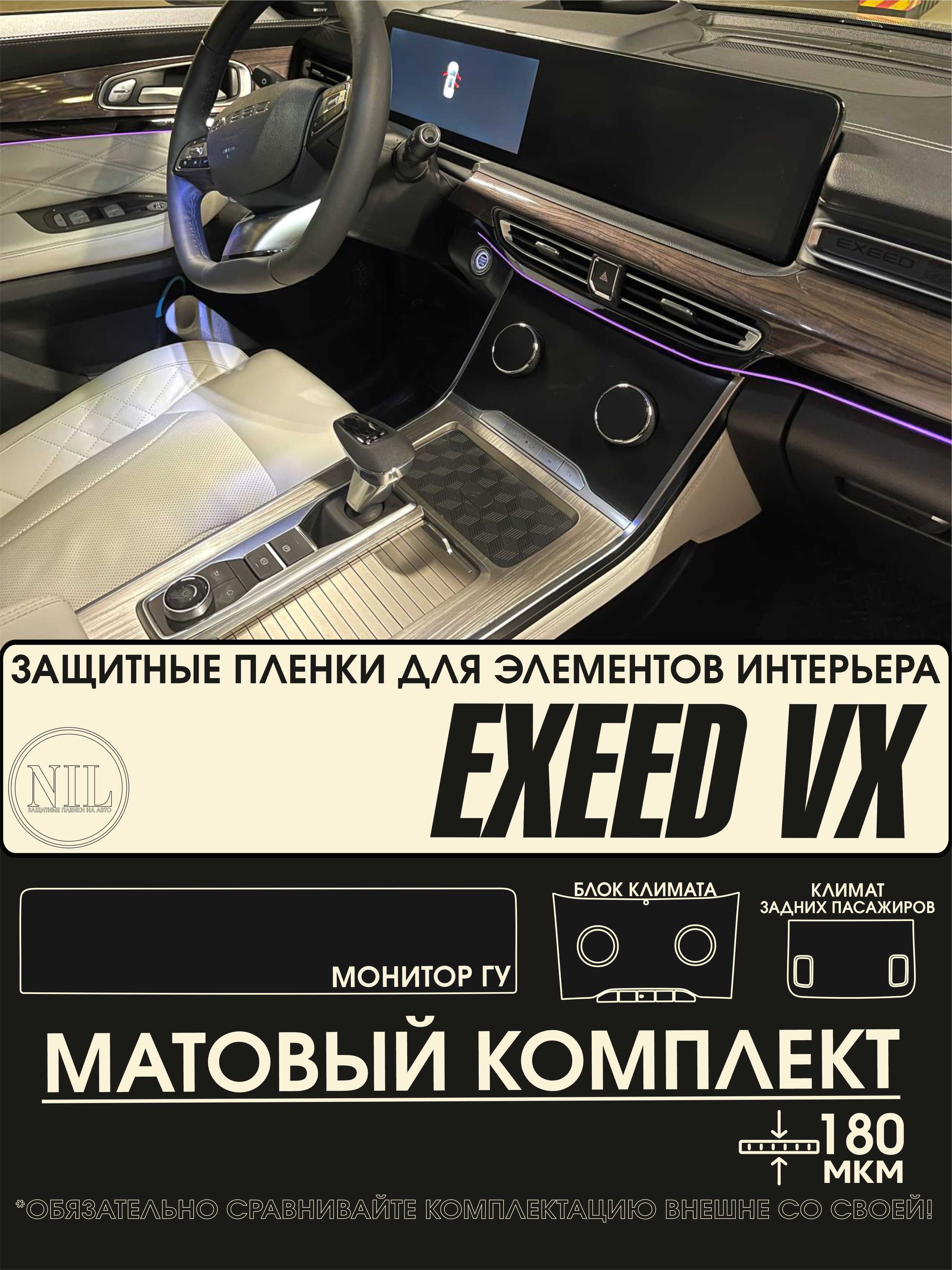 Exeed VX / Защитные матовые пленки на монитор/ климаты Эксид ВХ / NILSPB -  купить по выгодным ценам в интернет-магазине OZON (1344303686)