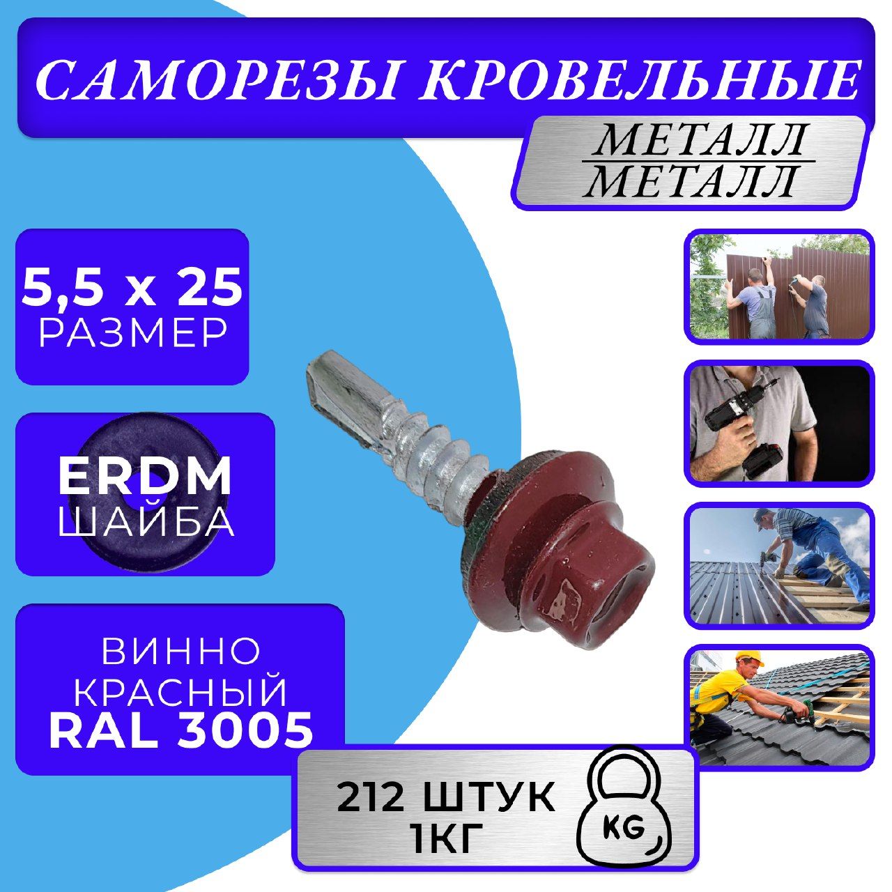 Саморезкровельный5.5х253005(Винно-красный)