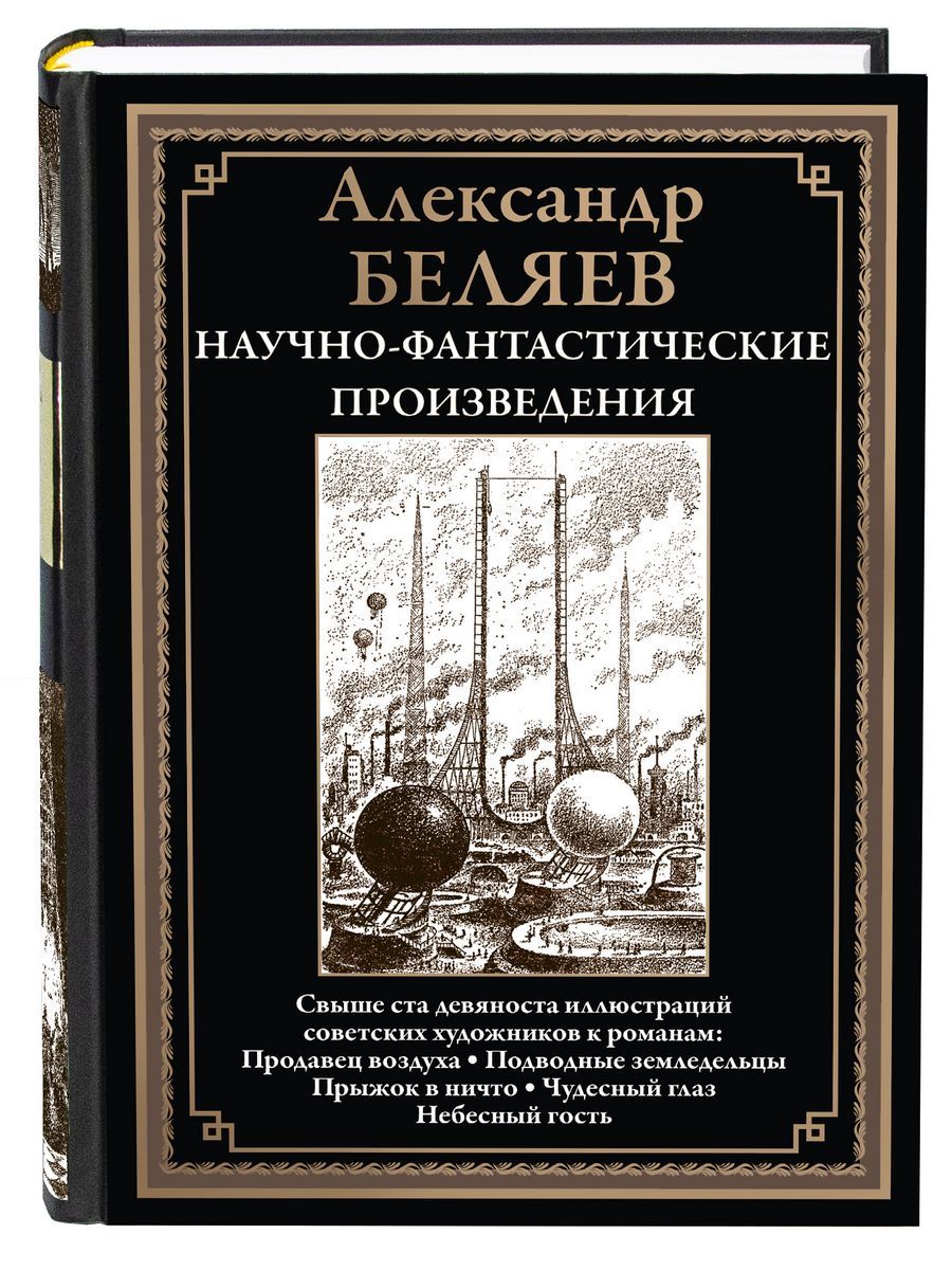 БеляевНаучно-фантастическиепроизведенияПродавецвоздухаЧудесноеокоидр|БеляевАлександрРоманович