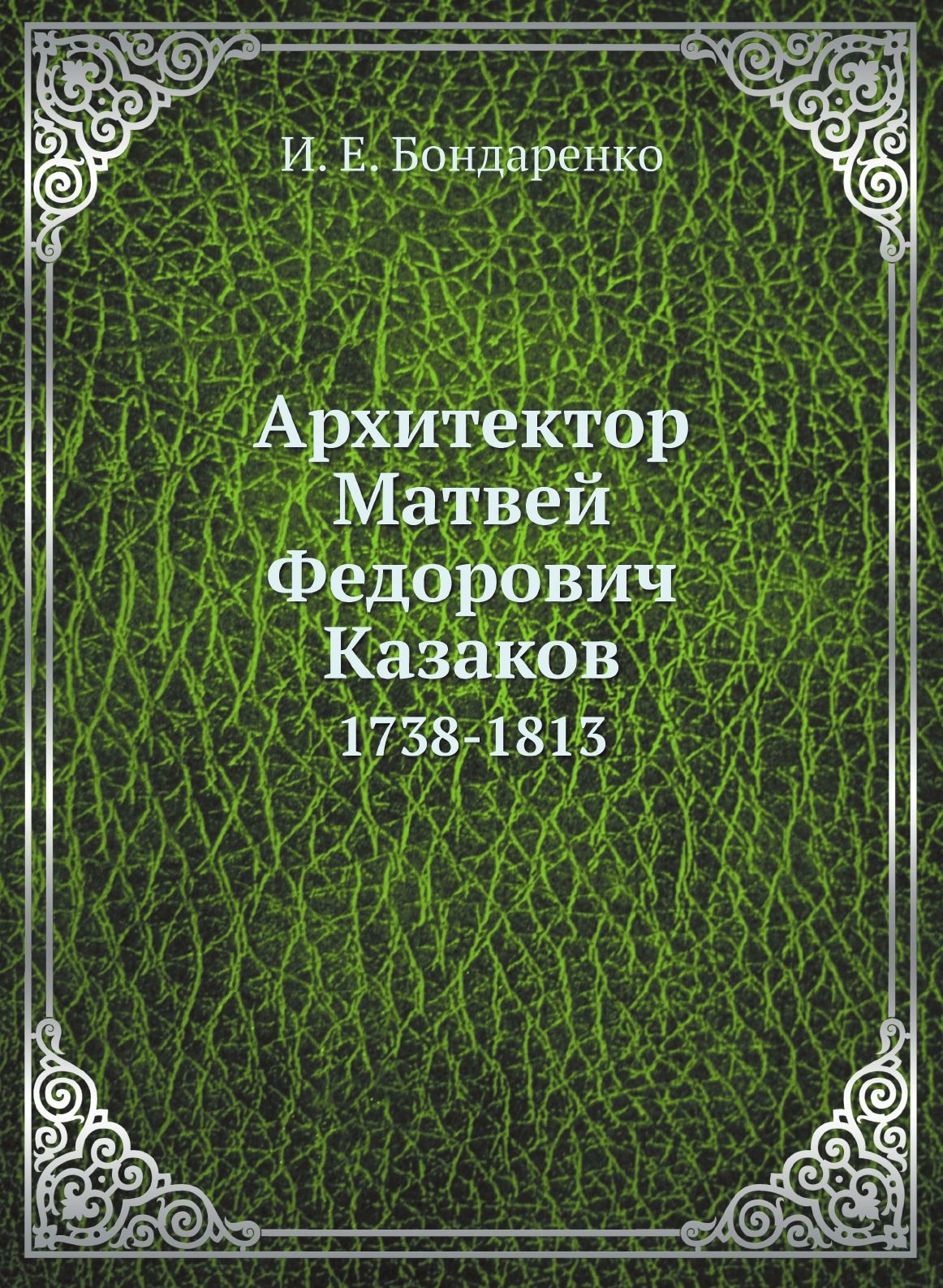 Архитектор Матвей Федорович Казаков. 1738-1813