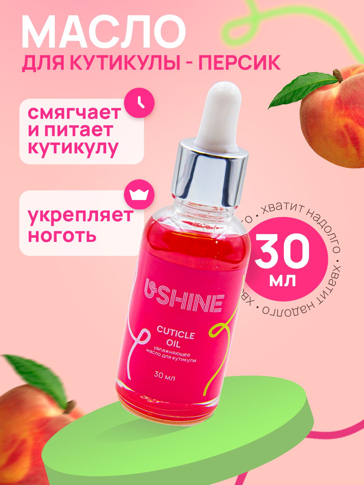 Масло для кутикулы и ногтей USHINE Персик 30мл.