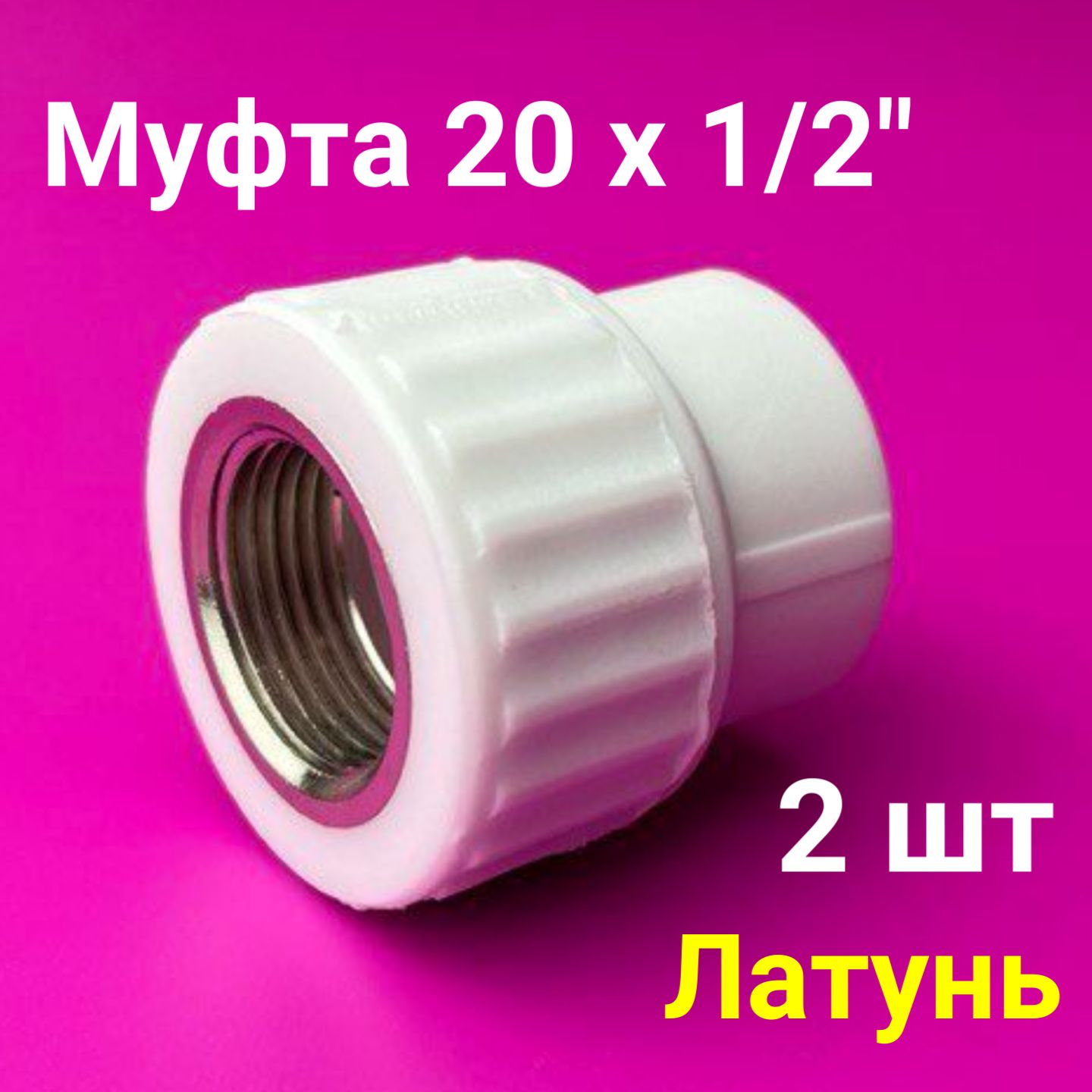 Муфта20x1/2"(2шт)/полипропиленоваякомбинированнаявнутренняярезьба/фитингидлятрубполипропилен/VALFEX