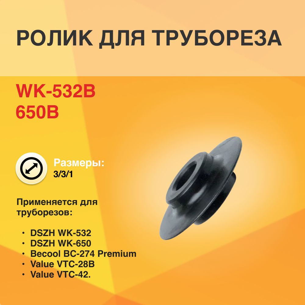 WK-532B/650B, Режущий ролик для трубореза WK-532/650