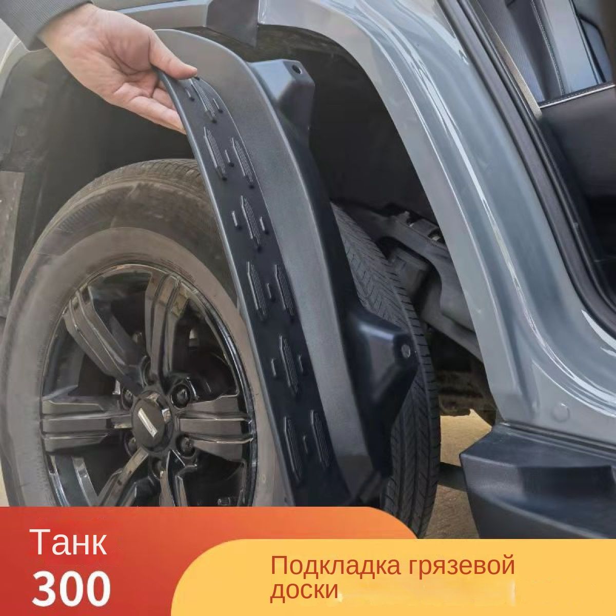 Крылодляавтомобиля,арт.Танктанка3002021-2023модифицированныйбрызговикнакладкизаднегоколеса*C