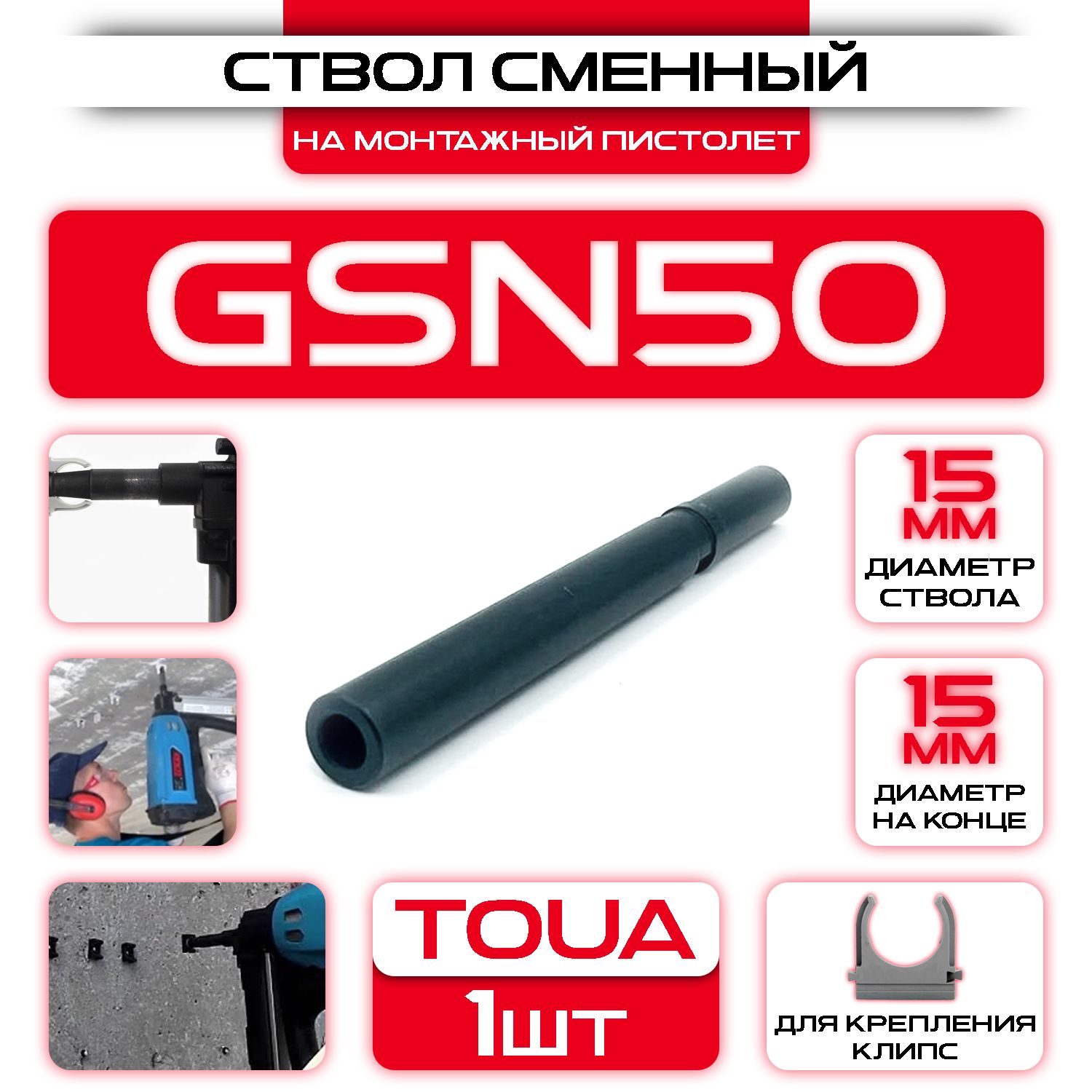 Ствол на монтажный пистолет Toua GSN50 общестроительный - купить по  выгодной цене в интернет-магазине OZON (1218830080)