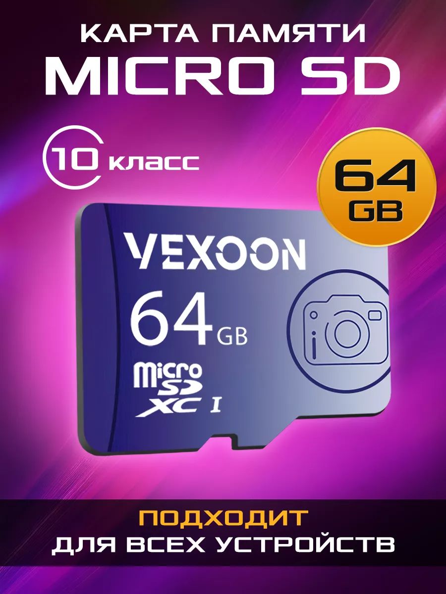 Карта расширения памяти 64 гб microSD 10 class / флешка микро для  видеорегистратора, камеры, мобильного телефона - купить с доставкой по  выгодным ценам в интернет-магазине OZON (1346419300)