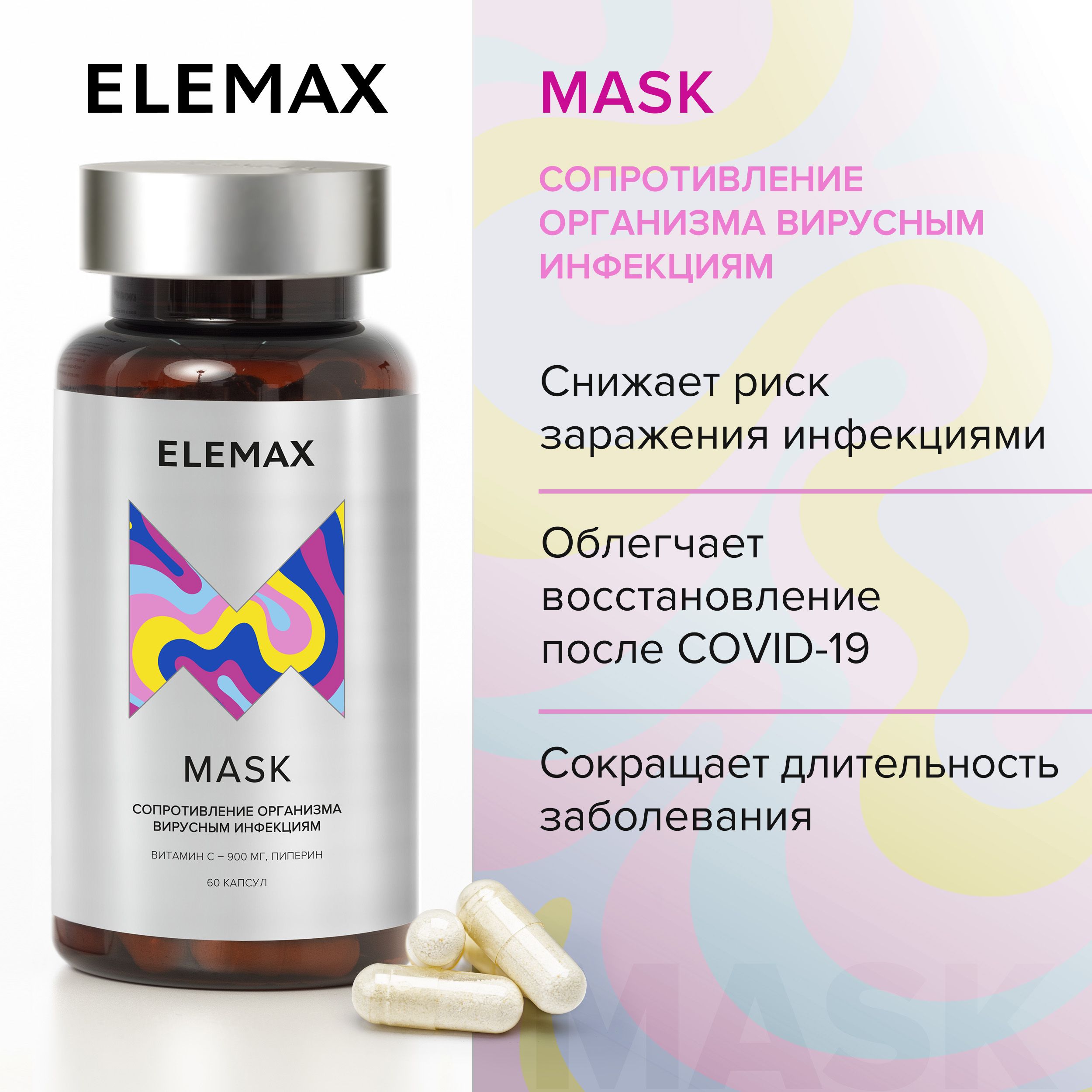 Витамин С, пиперин ELEMAX Mask витамины для поддержки иммунитета, 60 капсул  - купить с доставкой по выгодным ценам в интернет-магазине OZON (626610486)