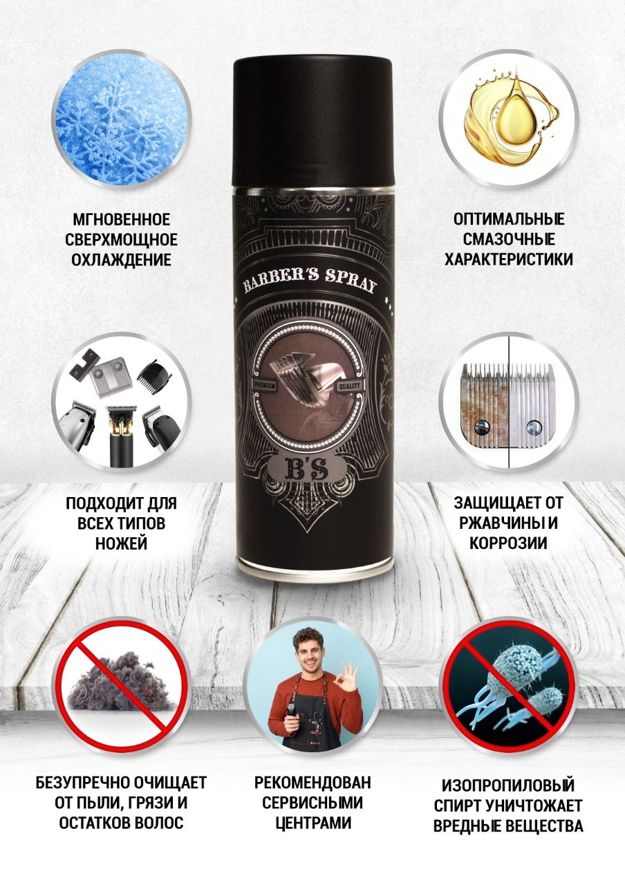 Barber's Spray - Охлаждающее средство, аэрозоль, спрей для ухода за ножевым блоком, для машинок, охлаждающая жидкость, дезинфицирующий спрей для промывки ножей 400 мл