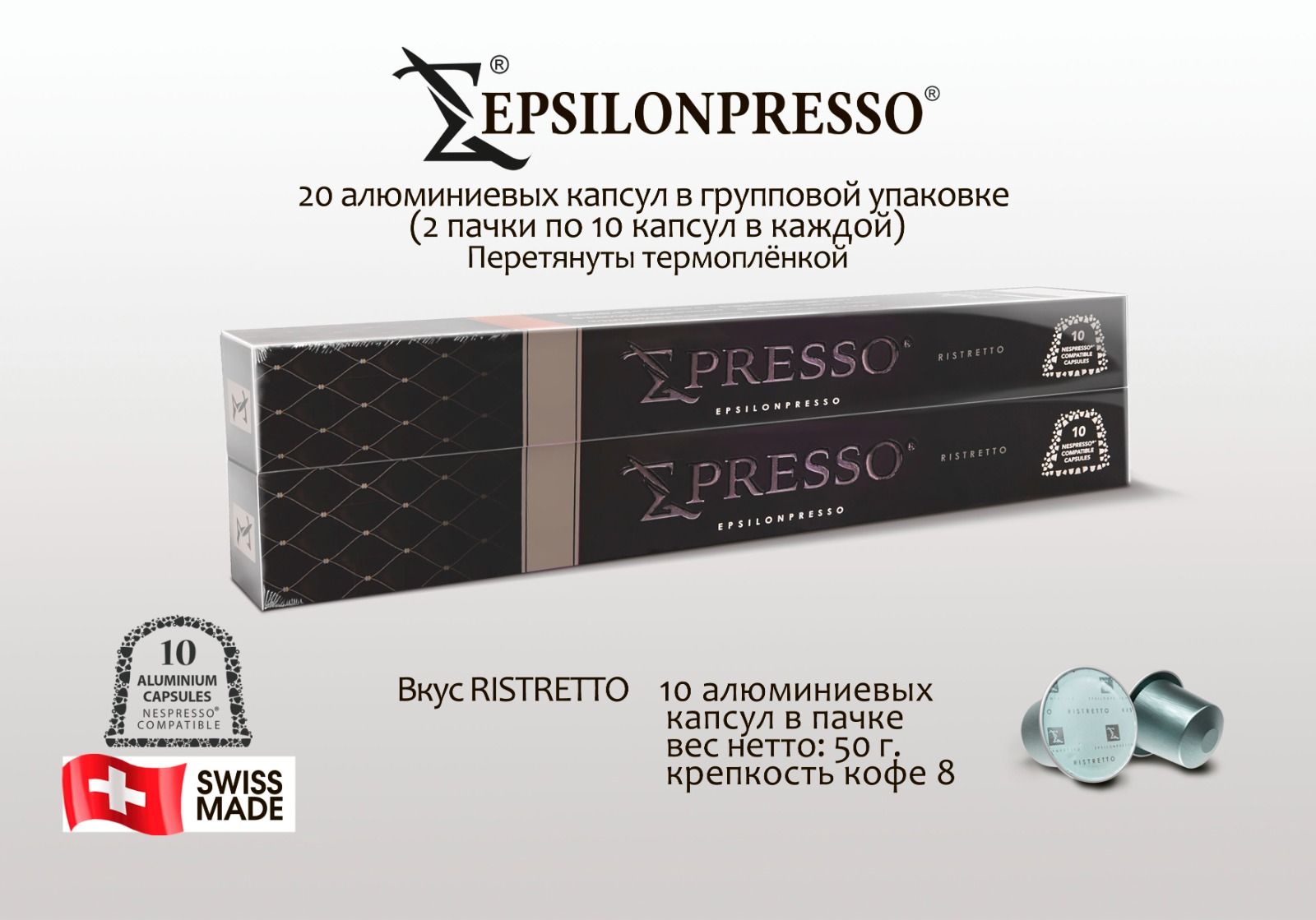 Кофе в алюминиевых капсулах EPSILONPRESSO RISTRETTO, для системы Nespresso,  20 шт - купить с доставкой по выгодным ценам в интернет-магазине OZON  (1326486911)