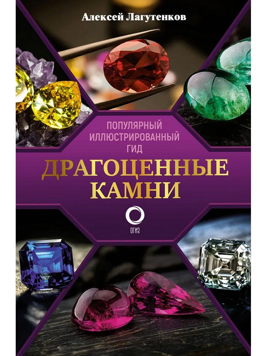 Драгоценные камни и лечебные минералы. Иллюстрированная энциклопедия - купить с