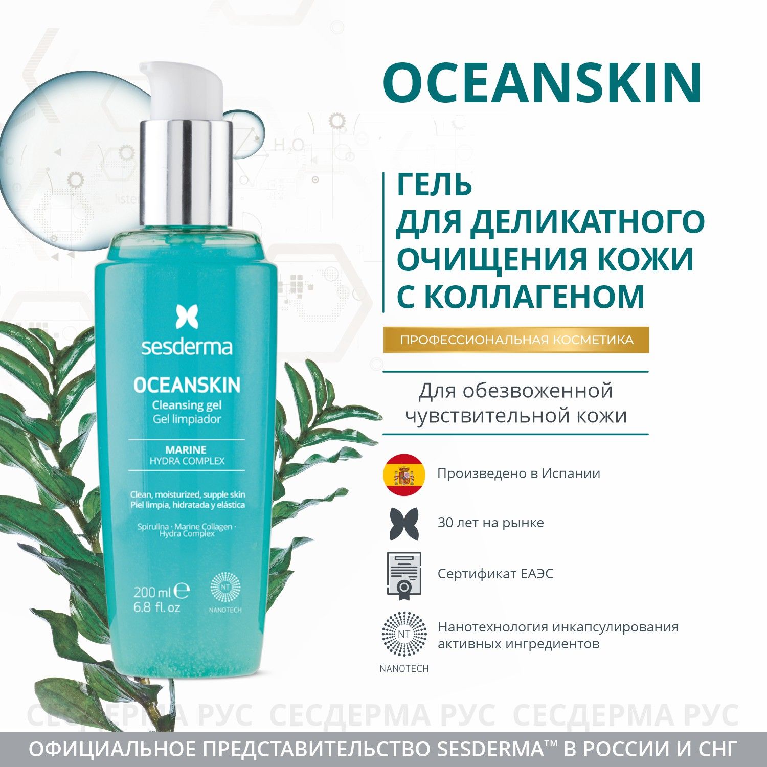 Гель для умывания очищающий Sesderma Oceanskin, 200 мл - купить с доставкой  по выгодным ценам в интернет-магазине OZON (258607288)