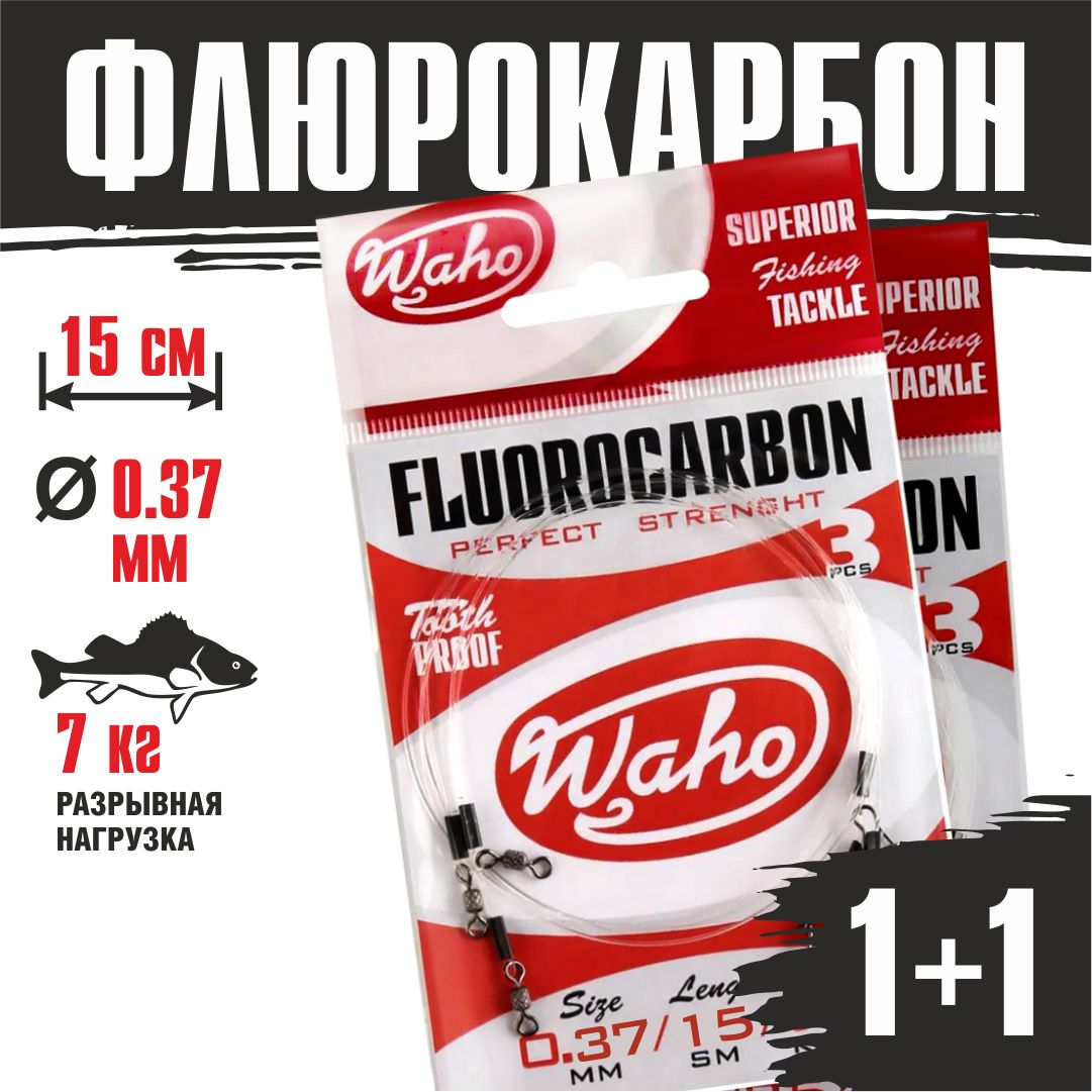 ПоводкифлюорокарбоновыеWahoFlurocarbon0,37мм15cм