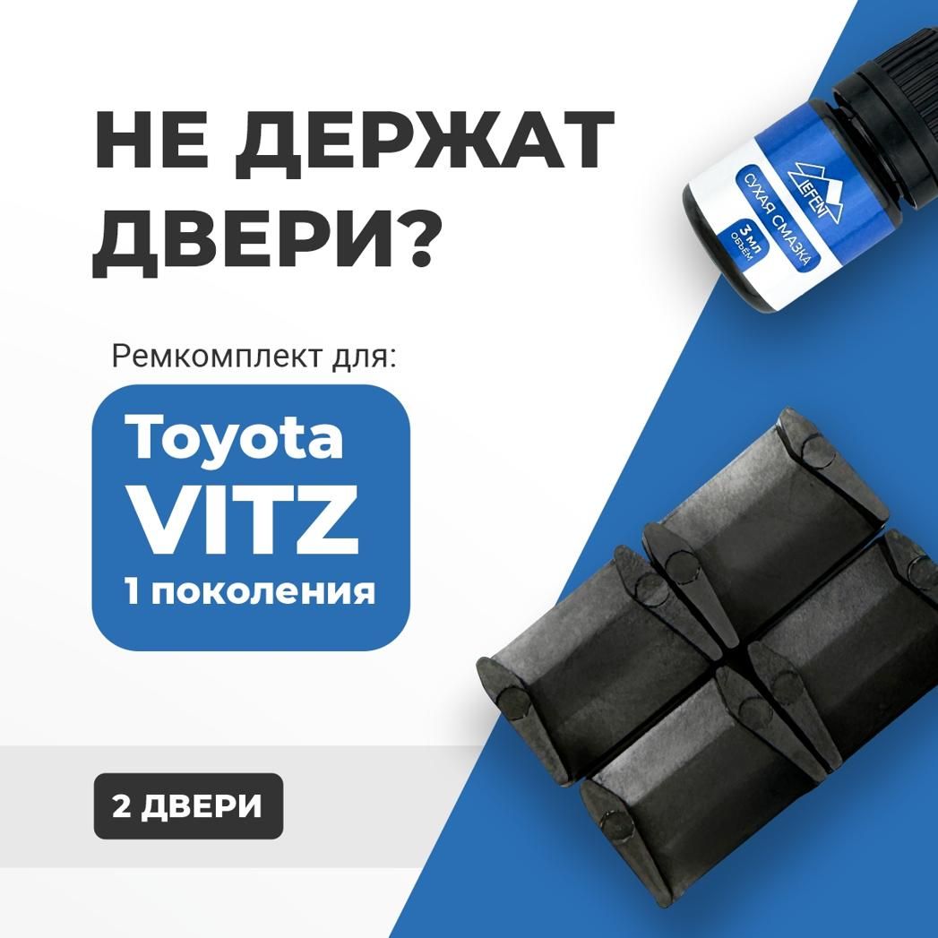 Ремкомплектограничителейна2двериToyotaVITZ(I)1поколения,Кузов1#-1999-2005.КомплектремонтафиксаторовТойотаВитцВицВитз