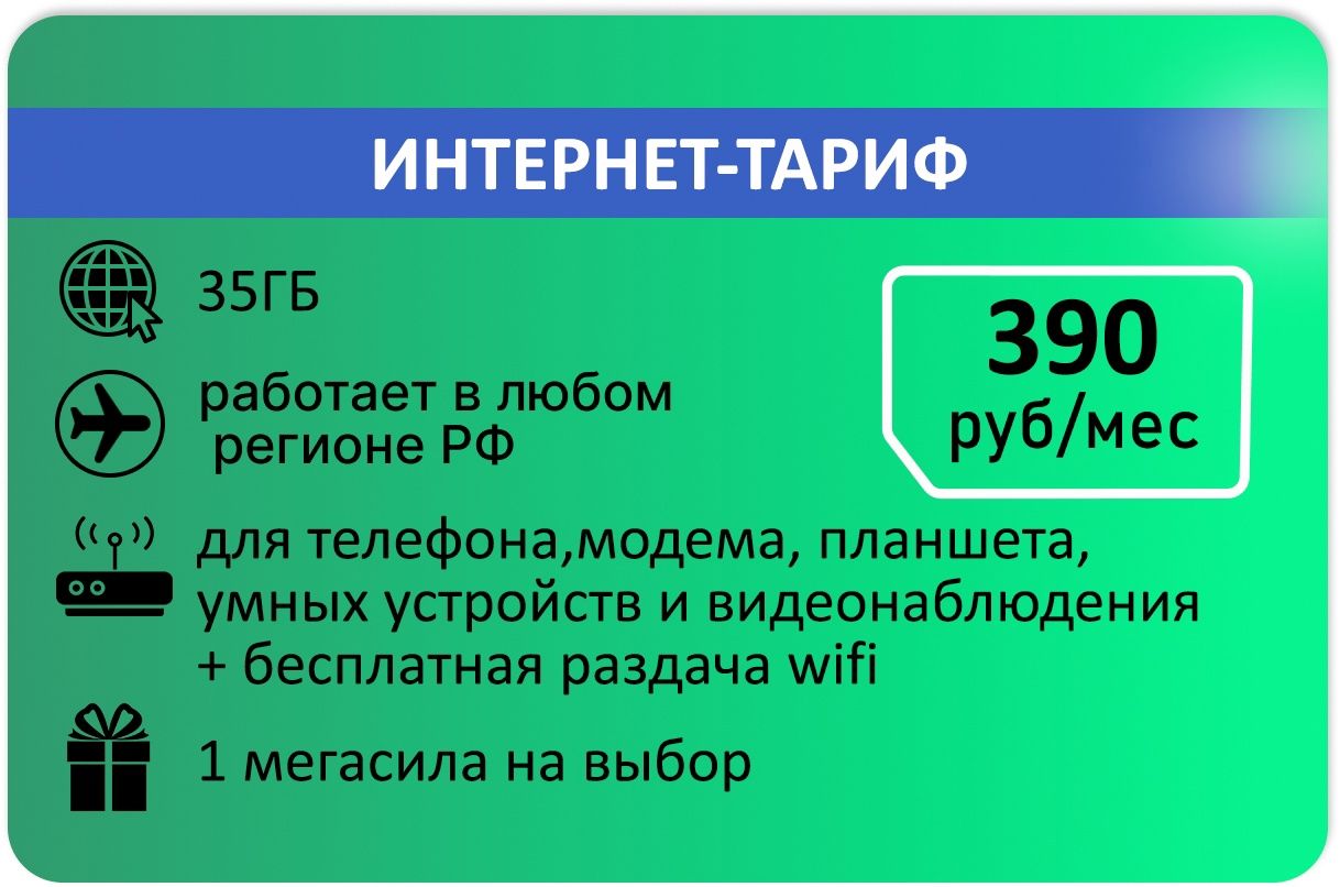 SIM-карта Сим карта Интернет тариф 35гб абон плата 390р (Вся Россия)