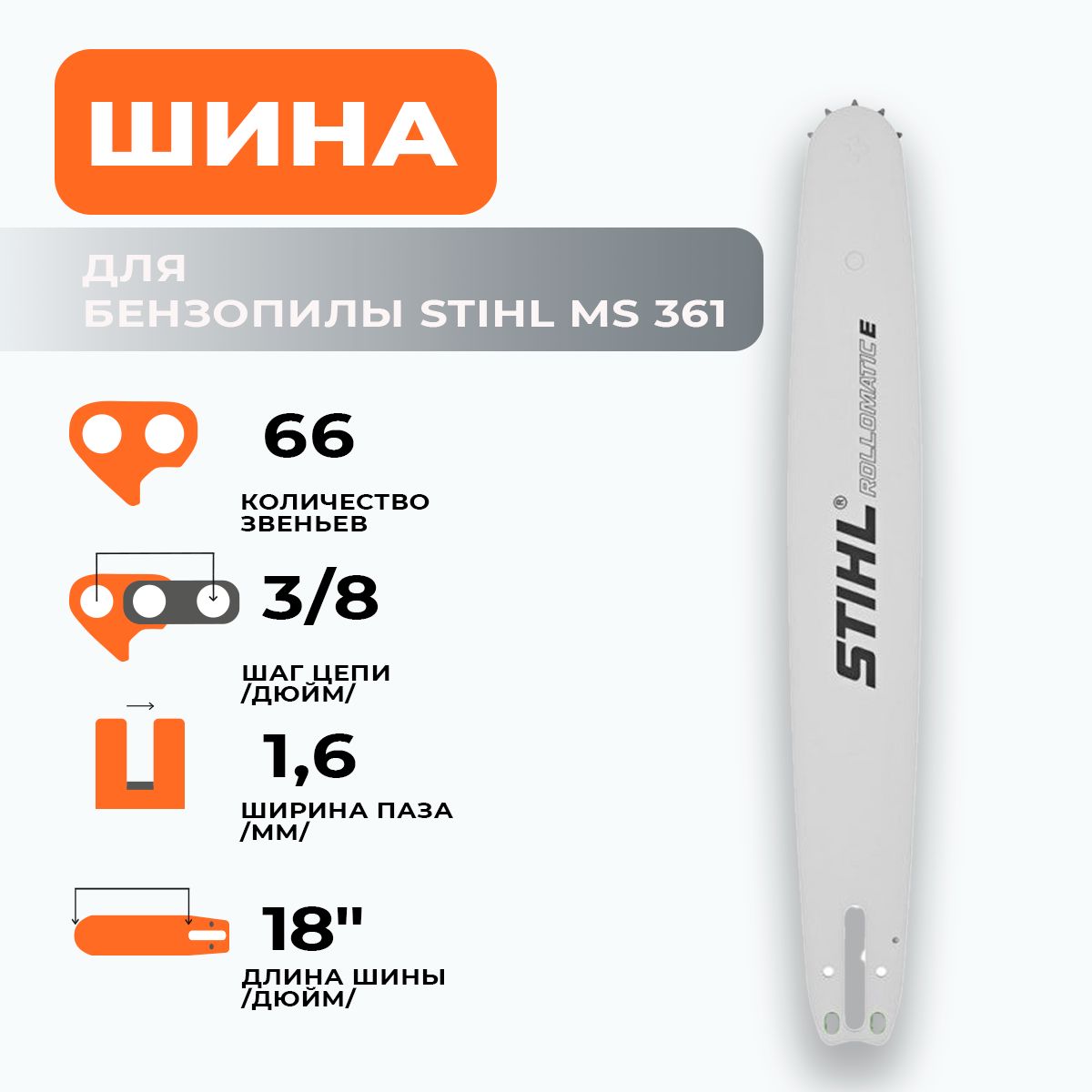 Шина для бензопилы Штиль STIHL MS 361 (3/8" - 1.6 мм - 66 звеньев). Каталожный номер 30030005217