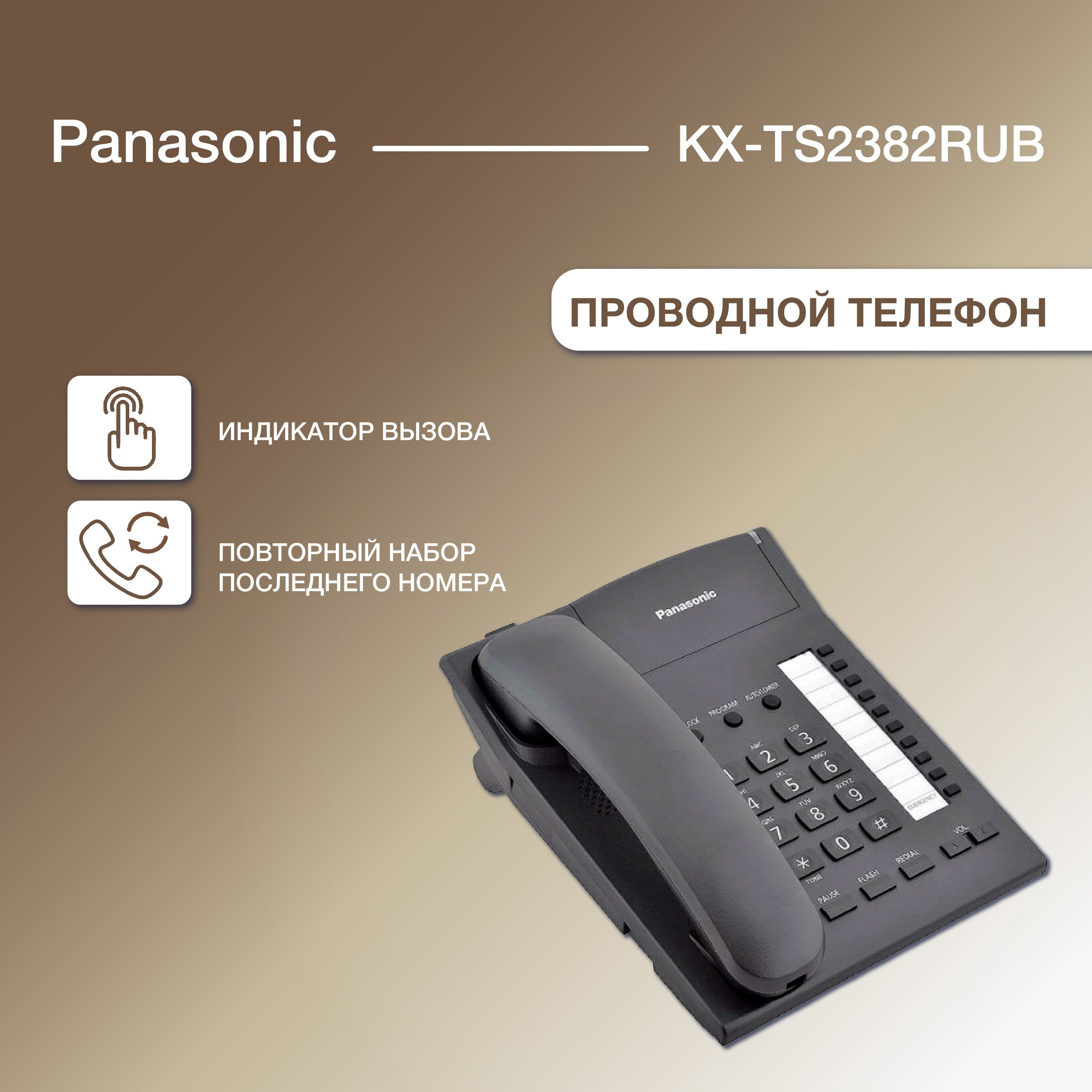 Проводной телефон PANASONIC KX-TS2382RUB, черный