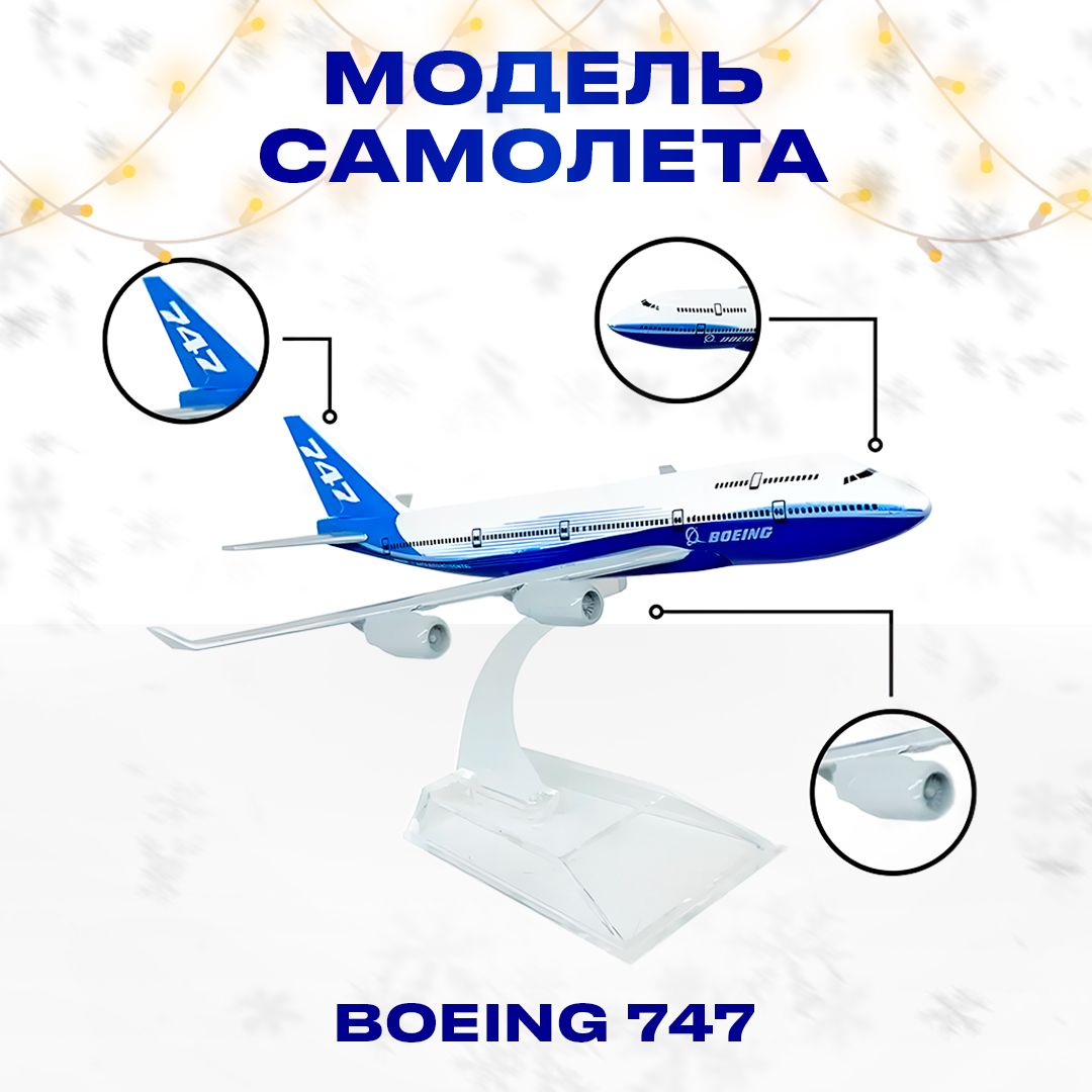 Металлическая модель самолета BOEING 747 (15*15*7 см) - купить в  интернет-магазине OZON по выгодной цене (588117957)