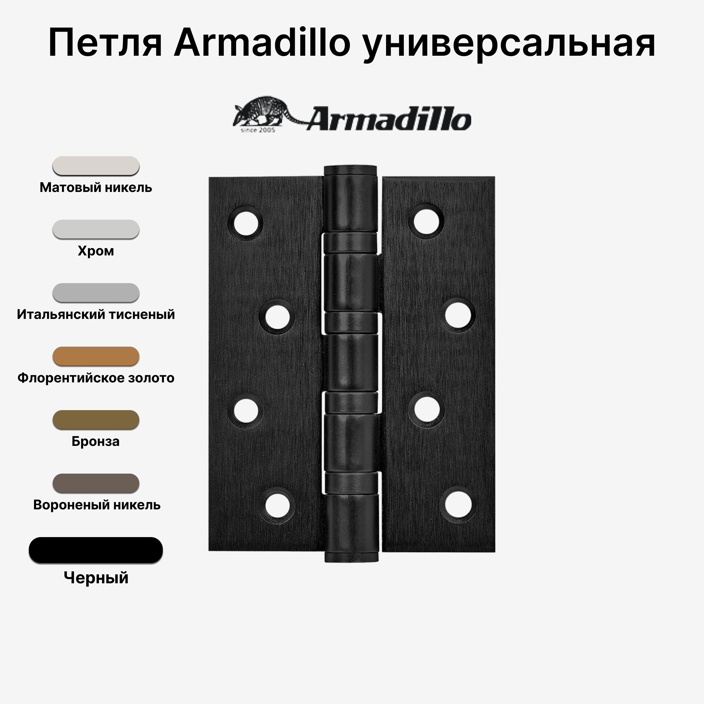 Петля Armadillo (Армадилло) универсальная IN4500UC-BL BL 102x75x3 INOX304 БЛИСТЕР, Черный