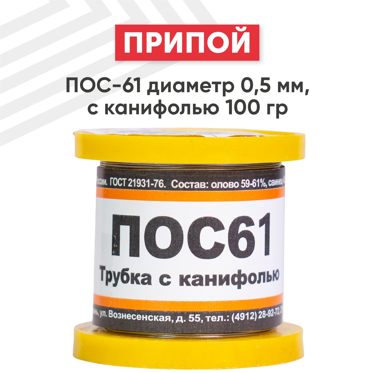 ОловянныйприпойПОС-61дляпайки,диаметр0.5мм,сканифолью100г(61%олово,39%свинец)