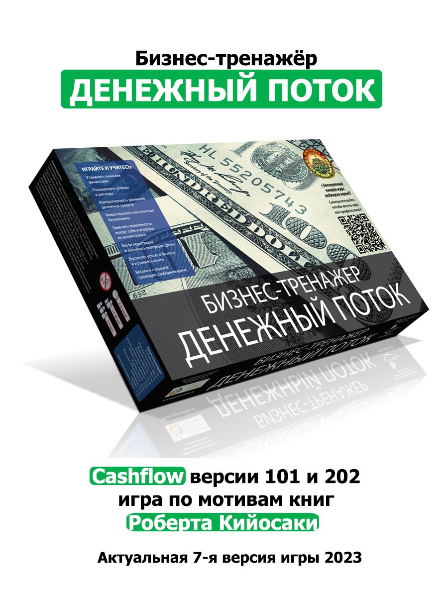 Игра Бизнес-тренажер Денежный Поток (Cashflow Роберта Киосаки версии 101 и  202)