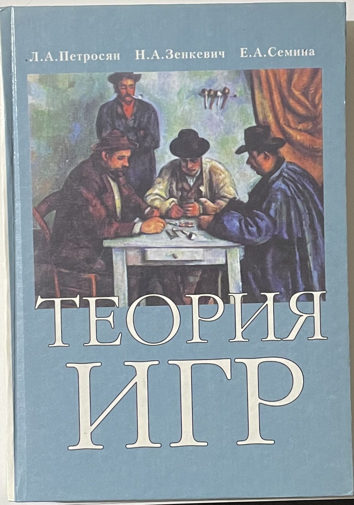 Теория Игр | Петросян Леон Аганезович, Зенкевич Николай Анатольевич