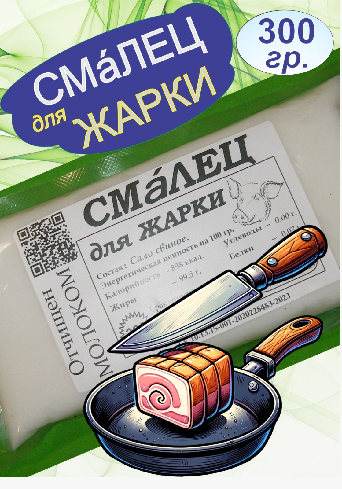 Смалец для жарки