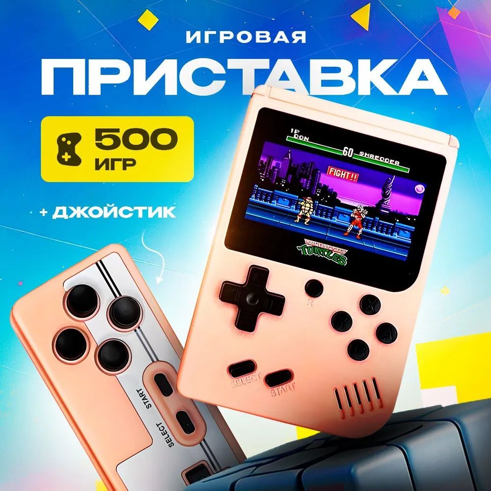 Портативная игровая приставка Game box Plus 500 в 1 + Джойстик Premium,  розовый