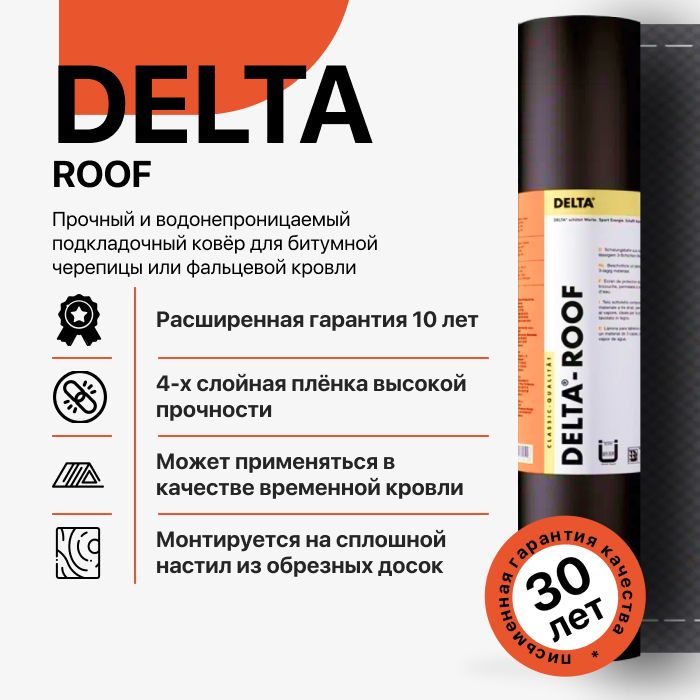 Гидроизоляционнаяпленка/подкладочныйковерDELTA-ROOF1,5х50м75м2