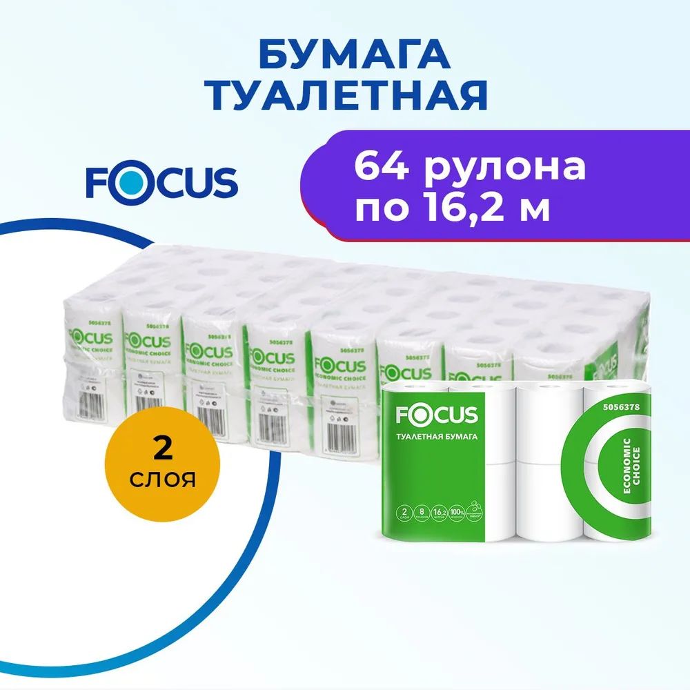 Туалетная бумага Focus Economic Choice, двухслойная,64 рулона- 8 упаковок(1 упаковка - 8 рулонов) (5056378)