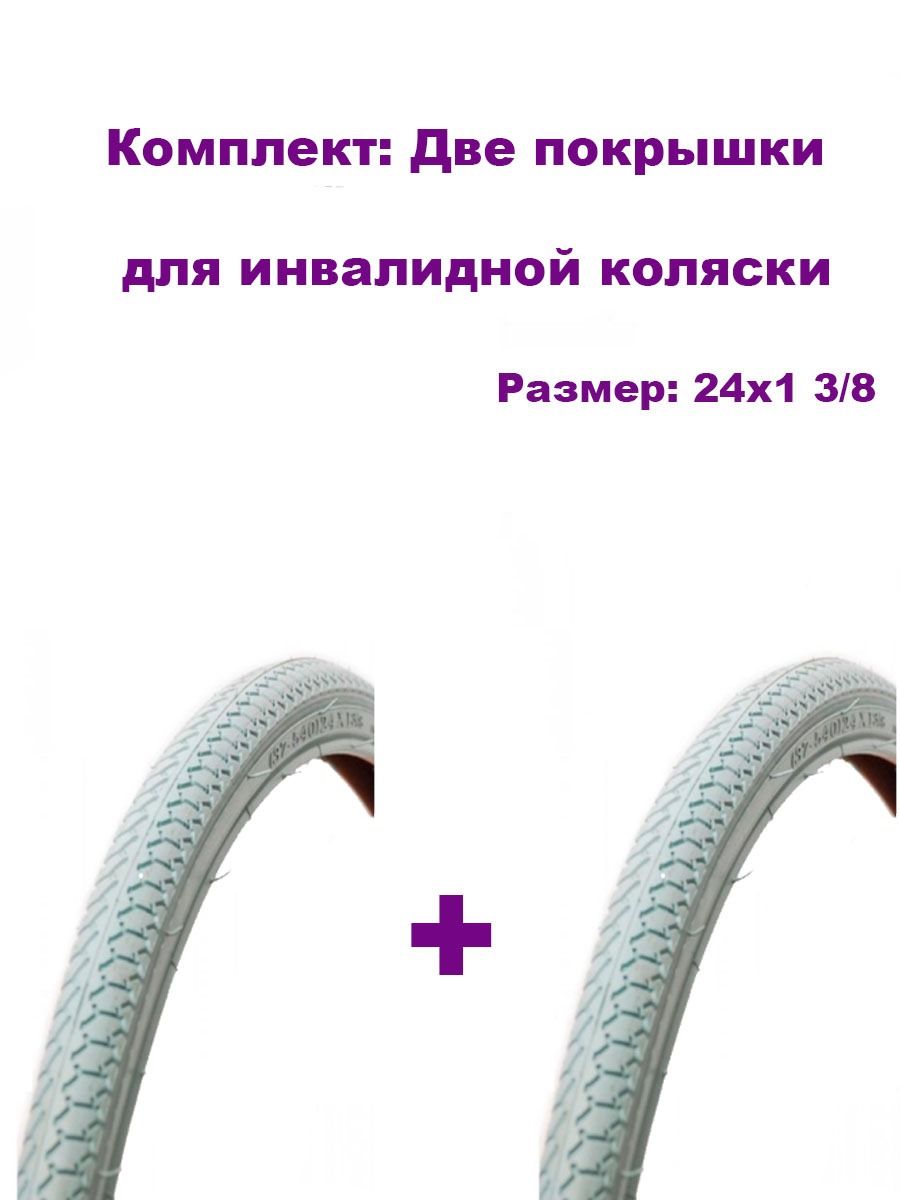 Покрышка для инвалидной коляски 24 х1 3/8 (37-540) , цвет серый - комплект 2 штуки