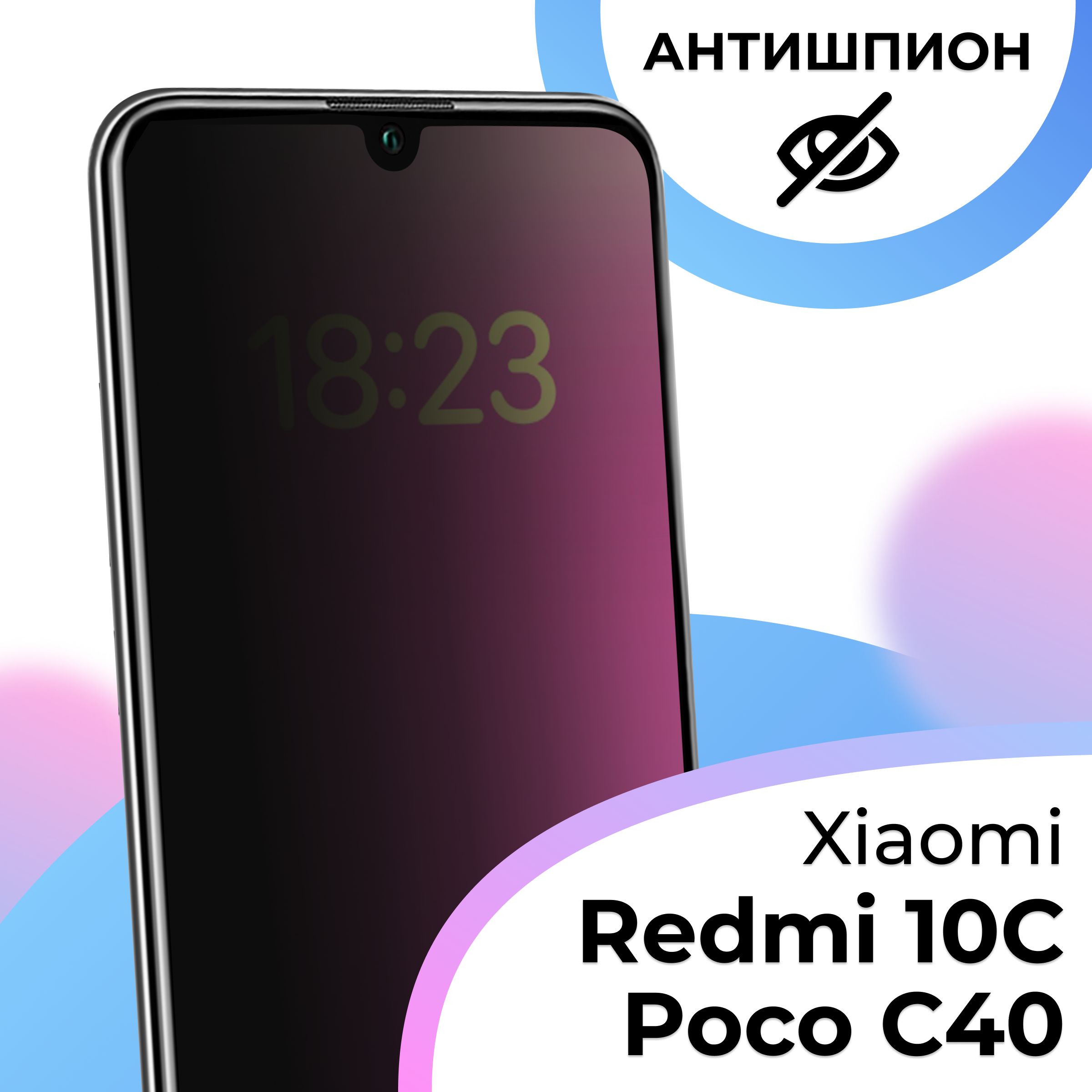 Полноэкранное защитное стекло антишпион для телефона Xiaomi Redmi 10C, Poco  C40 и Redmi 12C / Противоударное приватное стекло на Сяоми Редми 10С, Поко  С40 и Редми 12С / На весь экран -