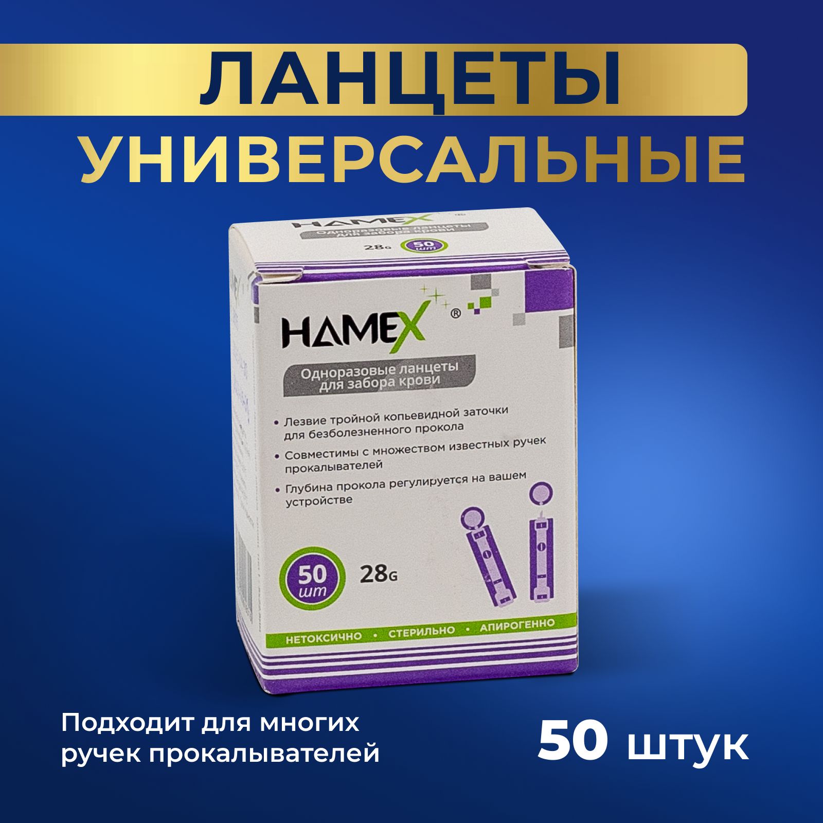 Ланцеты для глюкометра универсальные скарификаторы 28G HAMEX, 50 шт